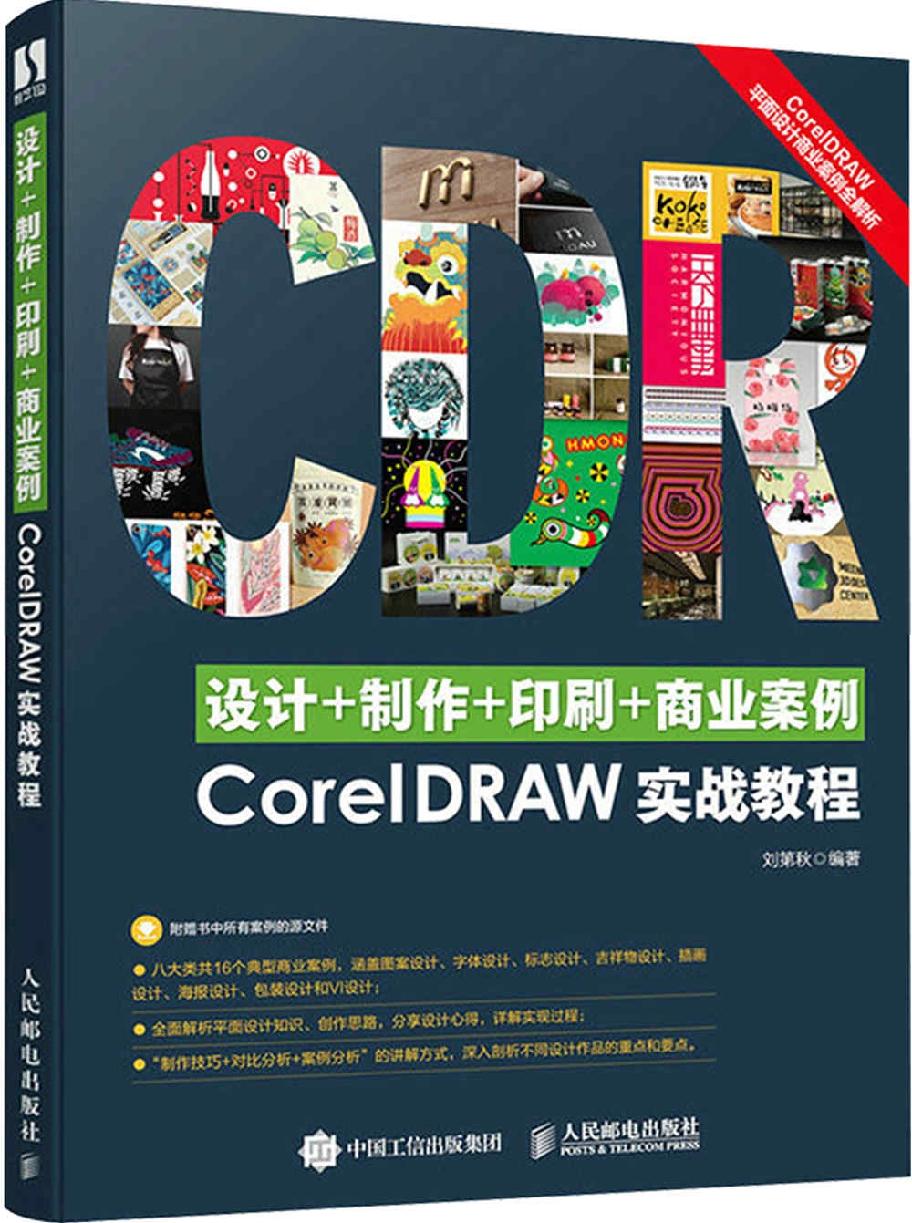 設計+製作+印刷+商業案例CorelDRAW實戰教程