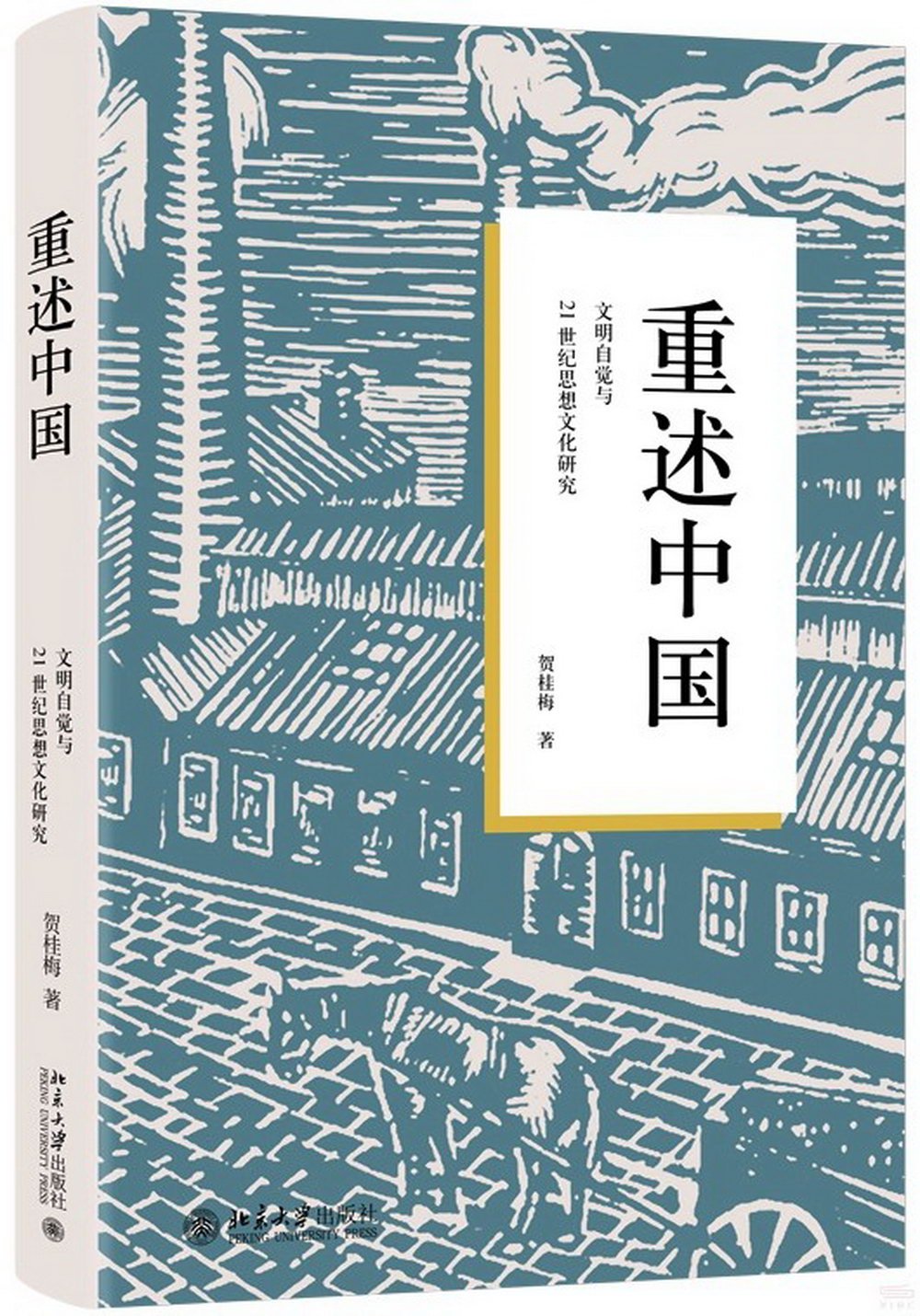 重述中國：文明自覺與21世紀思想文化研究