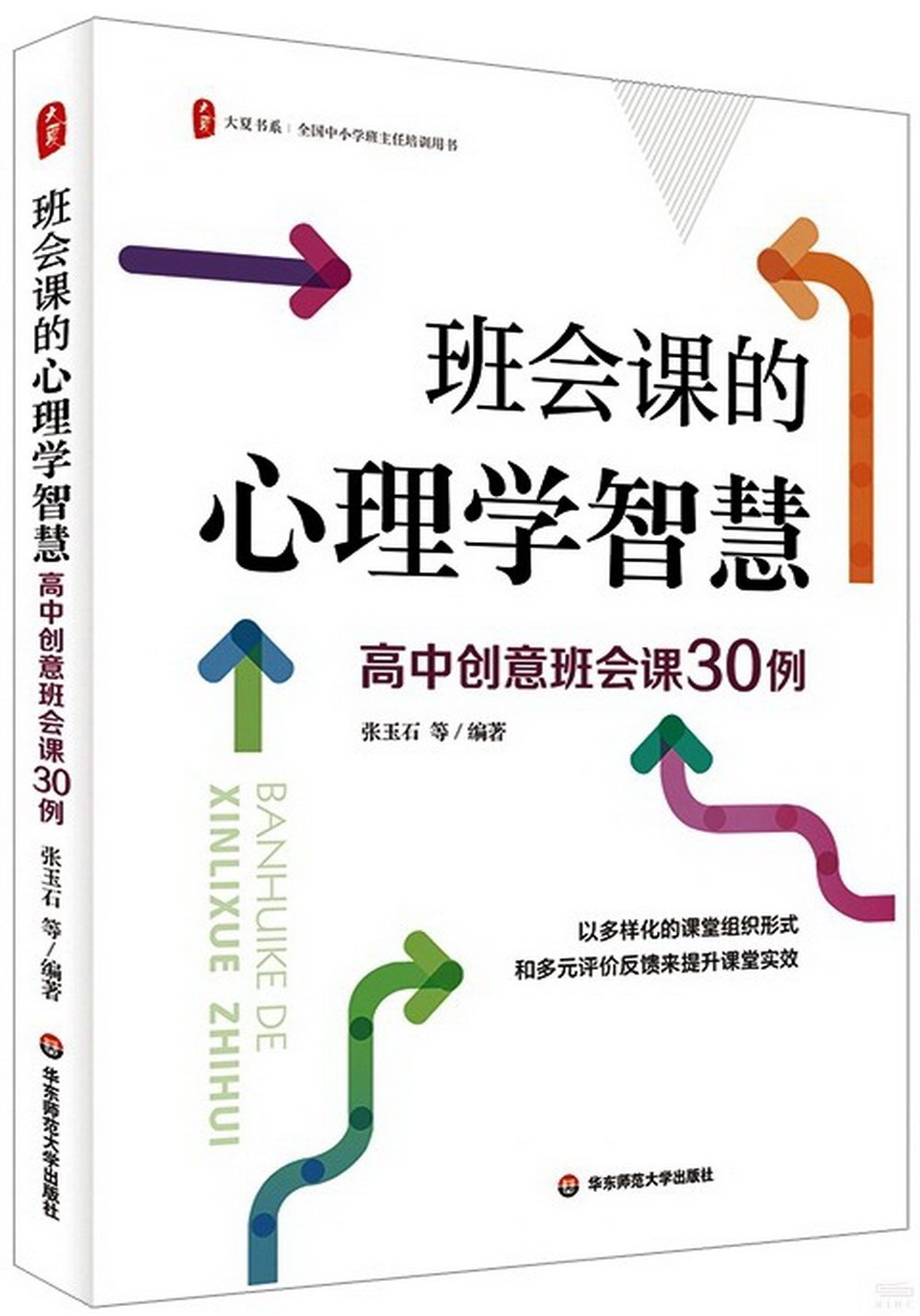 班會課的心理學智慧：高中創意班會課30例