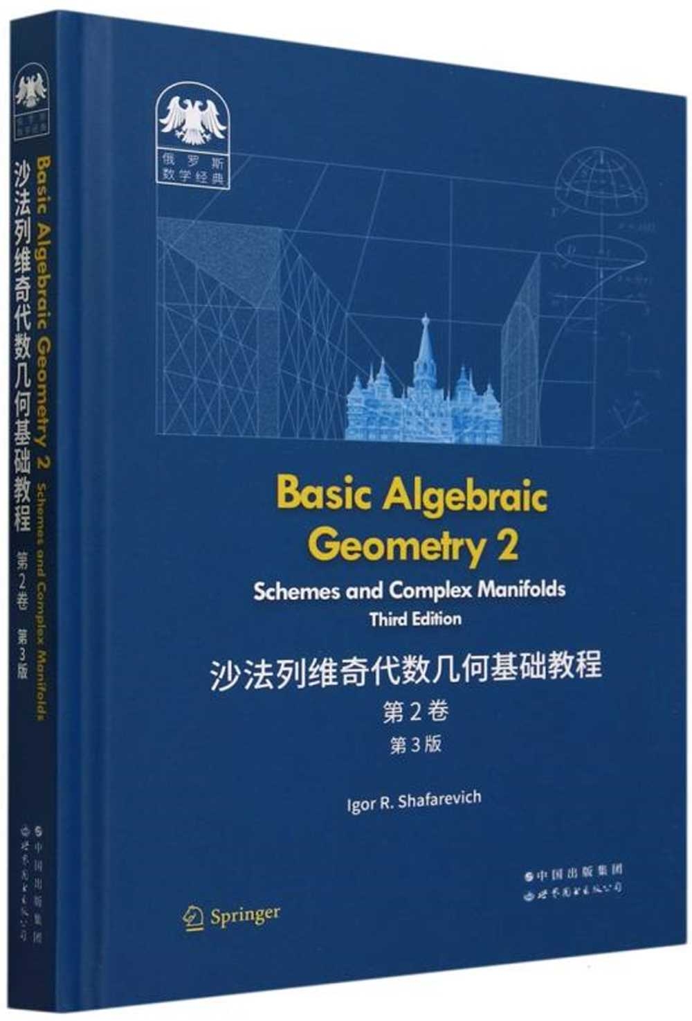 沙法列維奇代數幾何基礎教程（第2卷）（第3版）