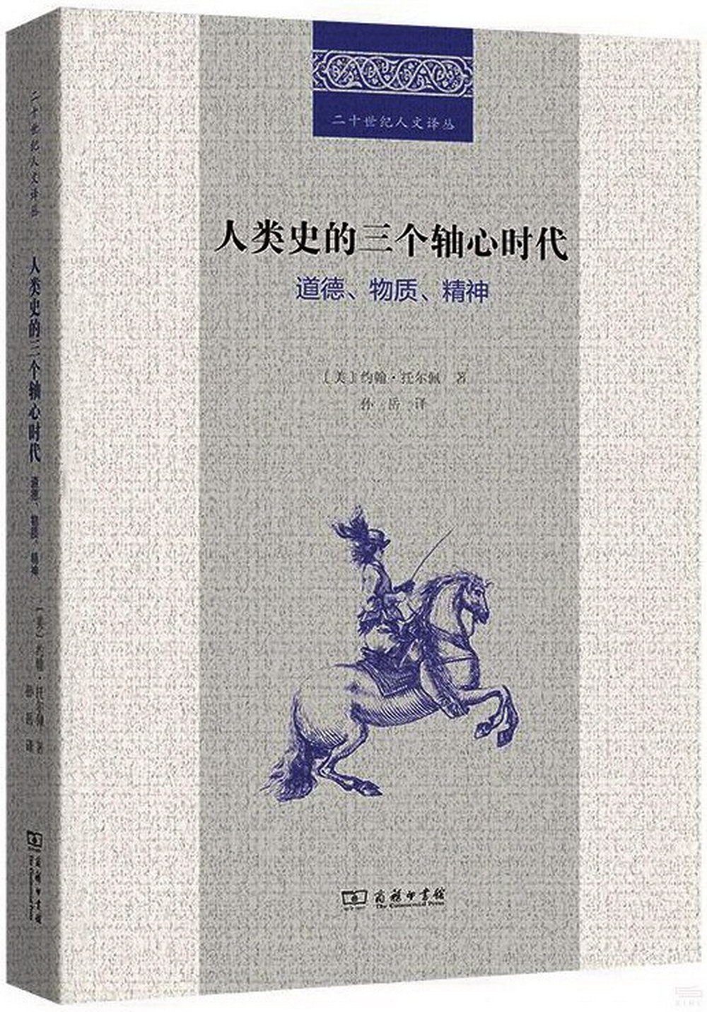 人類史的三個軸心時代：道德、物質、精神