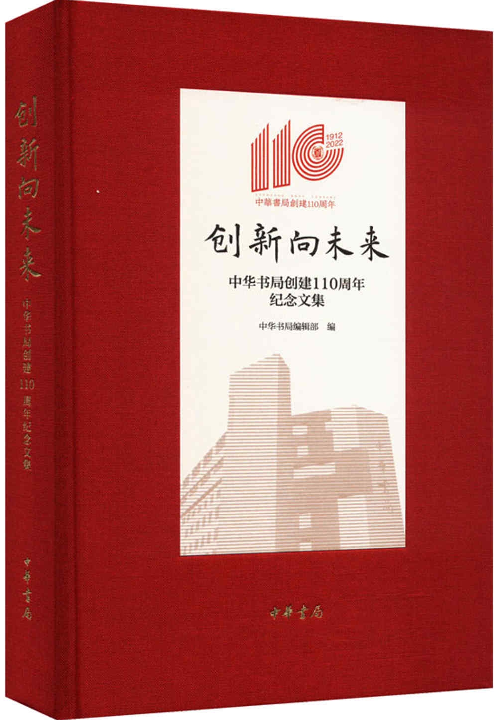 創新向未來：中華書局創建110周年紀念文集