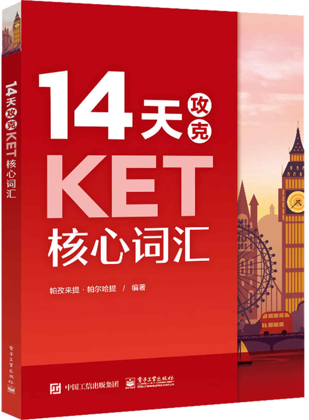 14天攻克KET核心詞彙