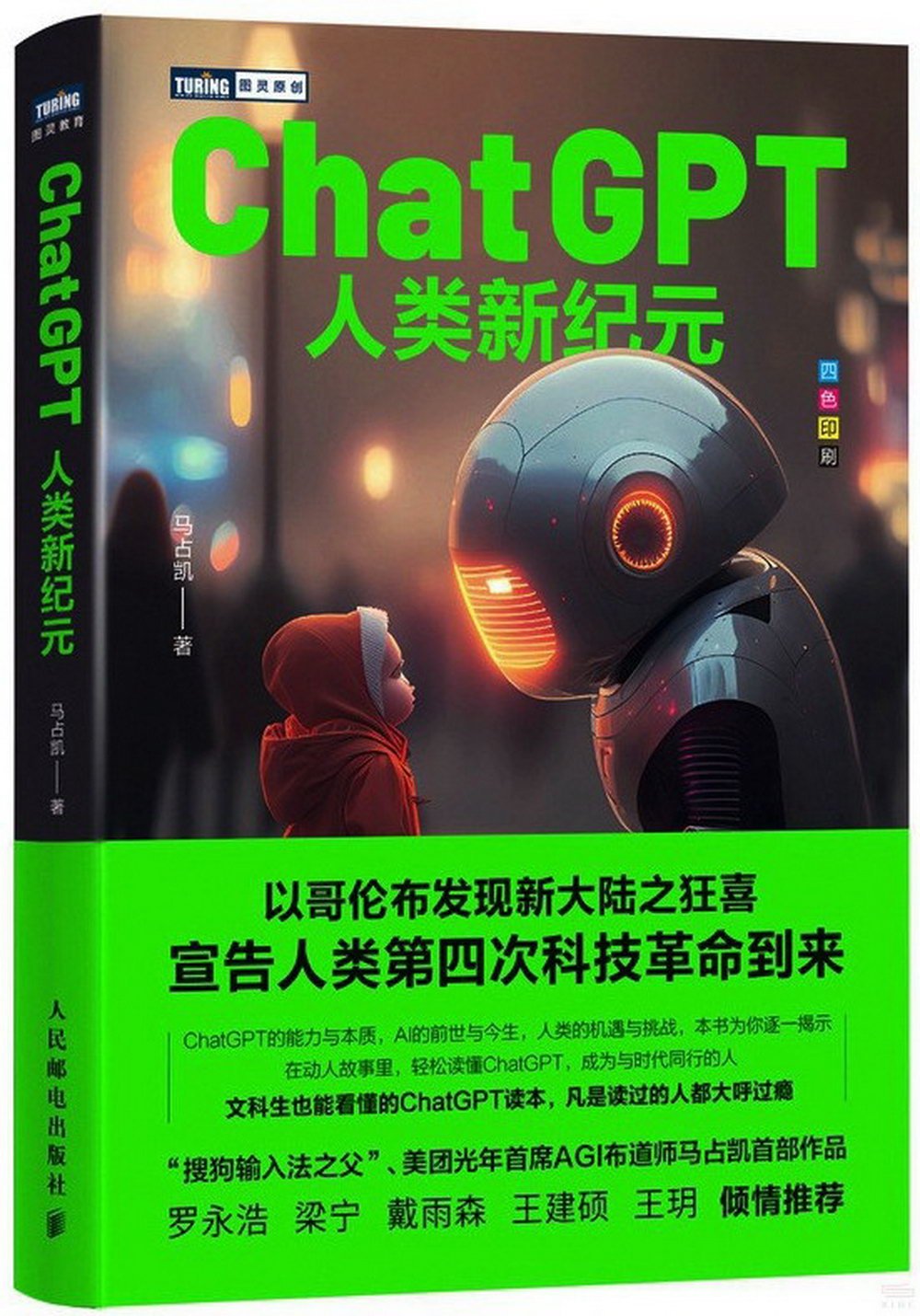 ChatGPT：人類新紀元