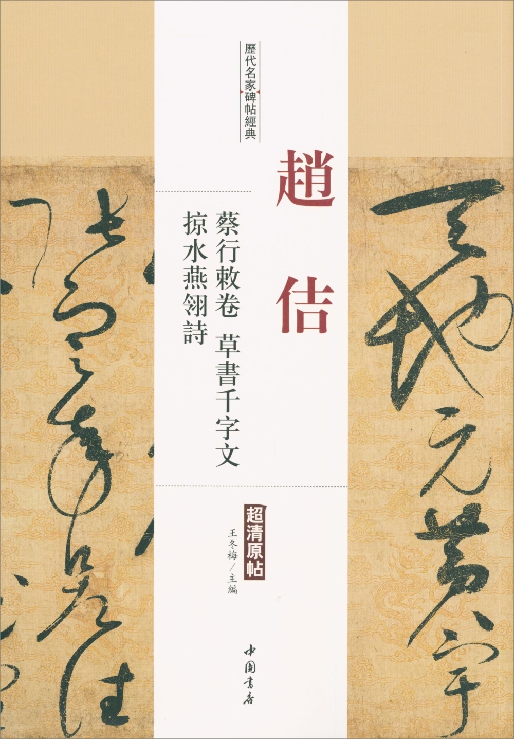 歷代名家碑帖經典：趙佶蔡行敕卷、草書千字文、掠水燕翎詩