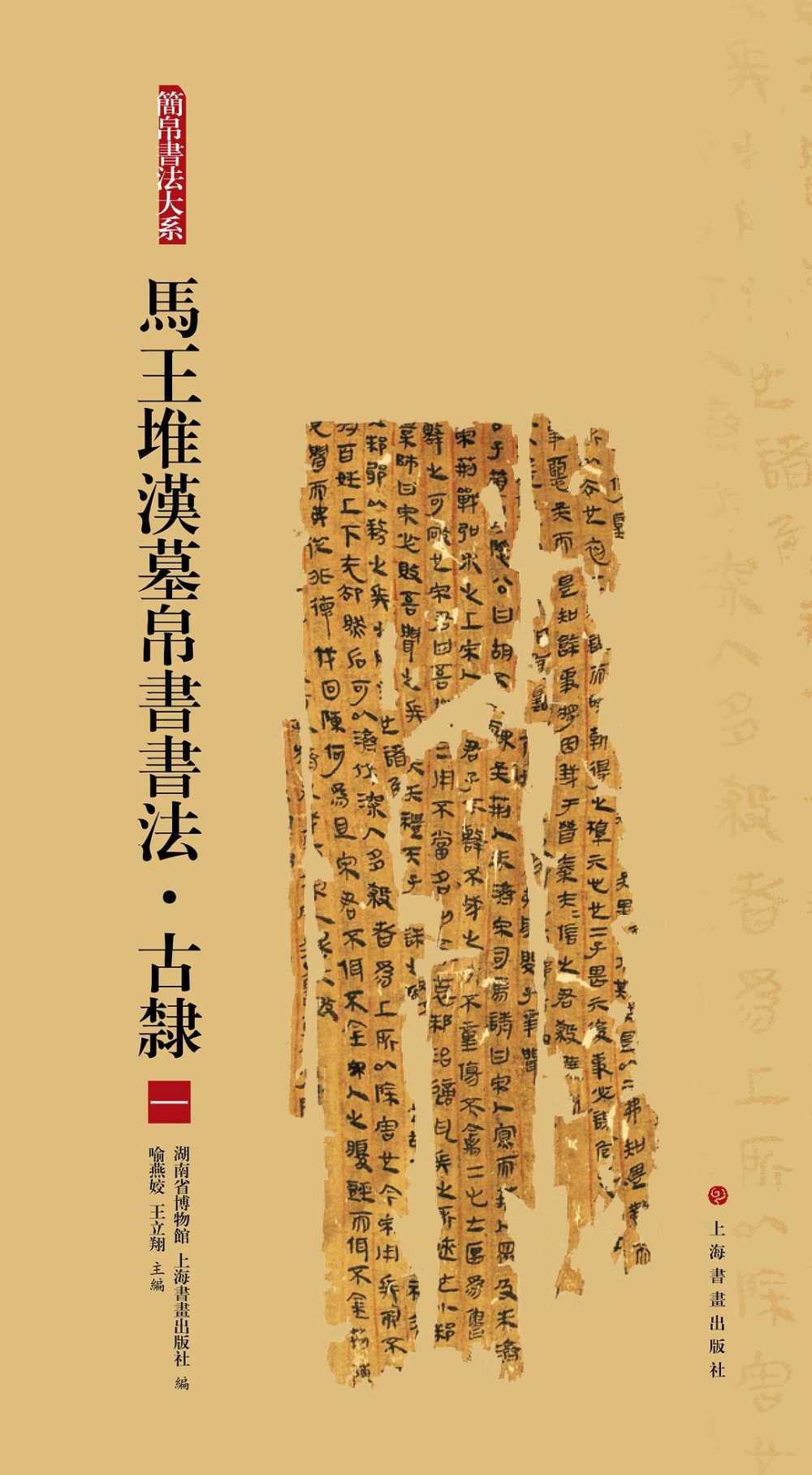 馬王堆漢墓帛書書法·古隸（一）