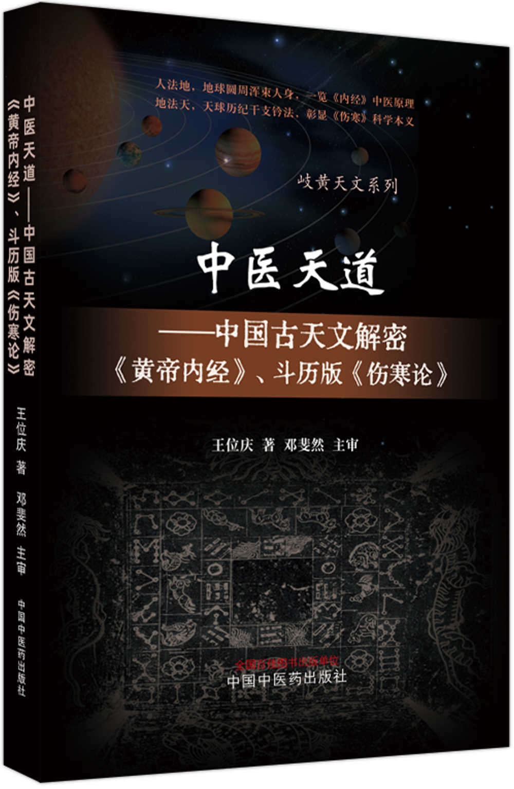 中醫天道--中國古天文解密《黃帝內經》、斗歷版《傷寒論》