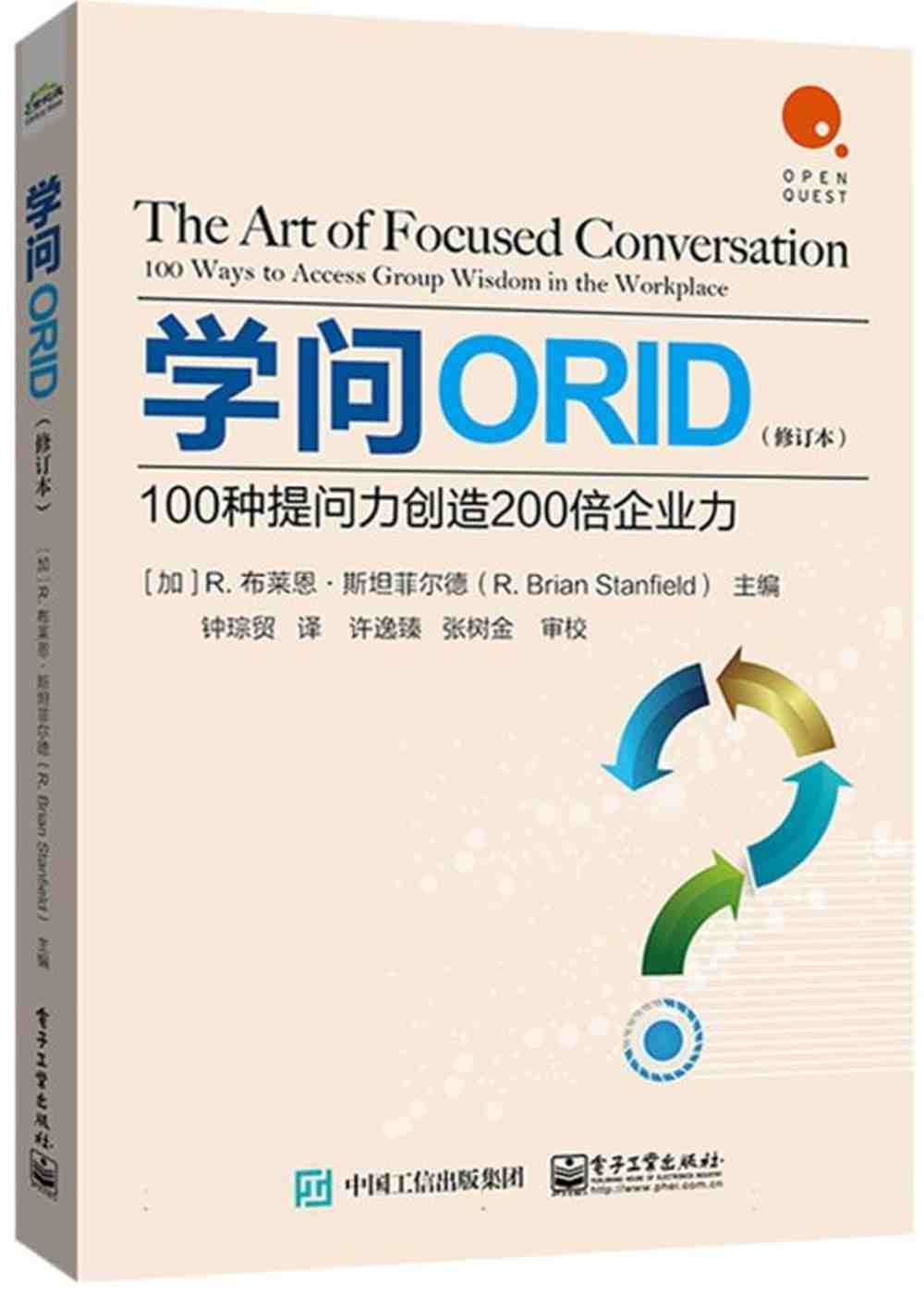 學問ORID：100種提問力創造200倍企業力(修訂本)