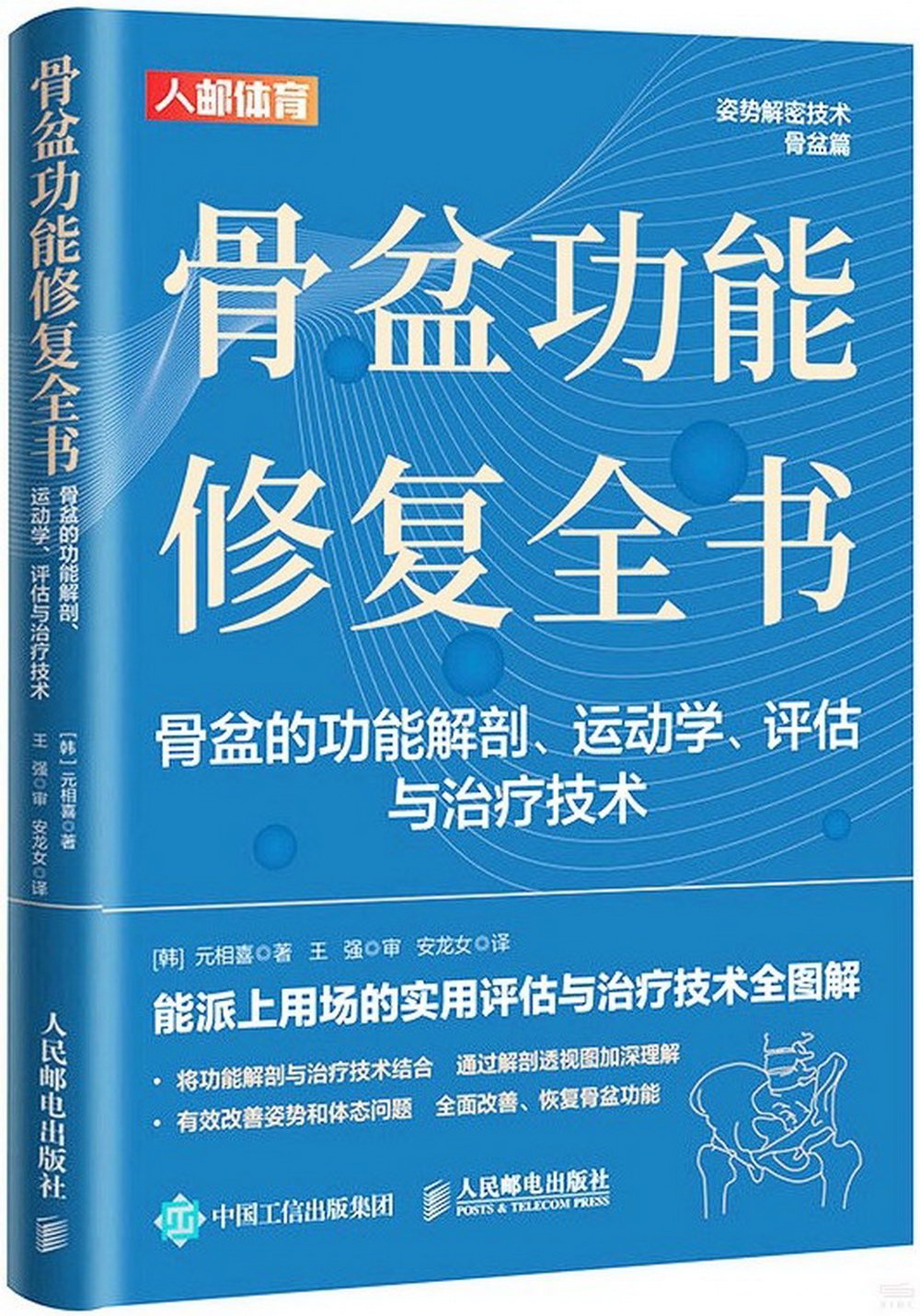 骨盆功能修復全書：骨盆的功能解剖、運動學、評估與治療技術