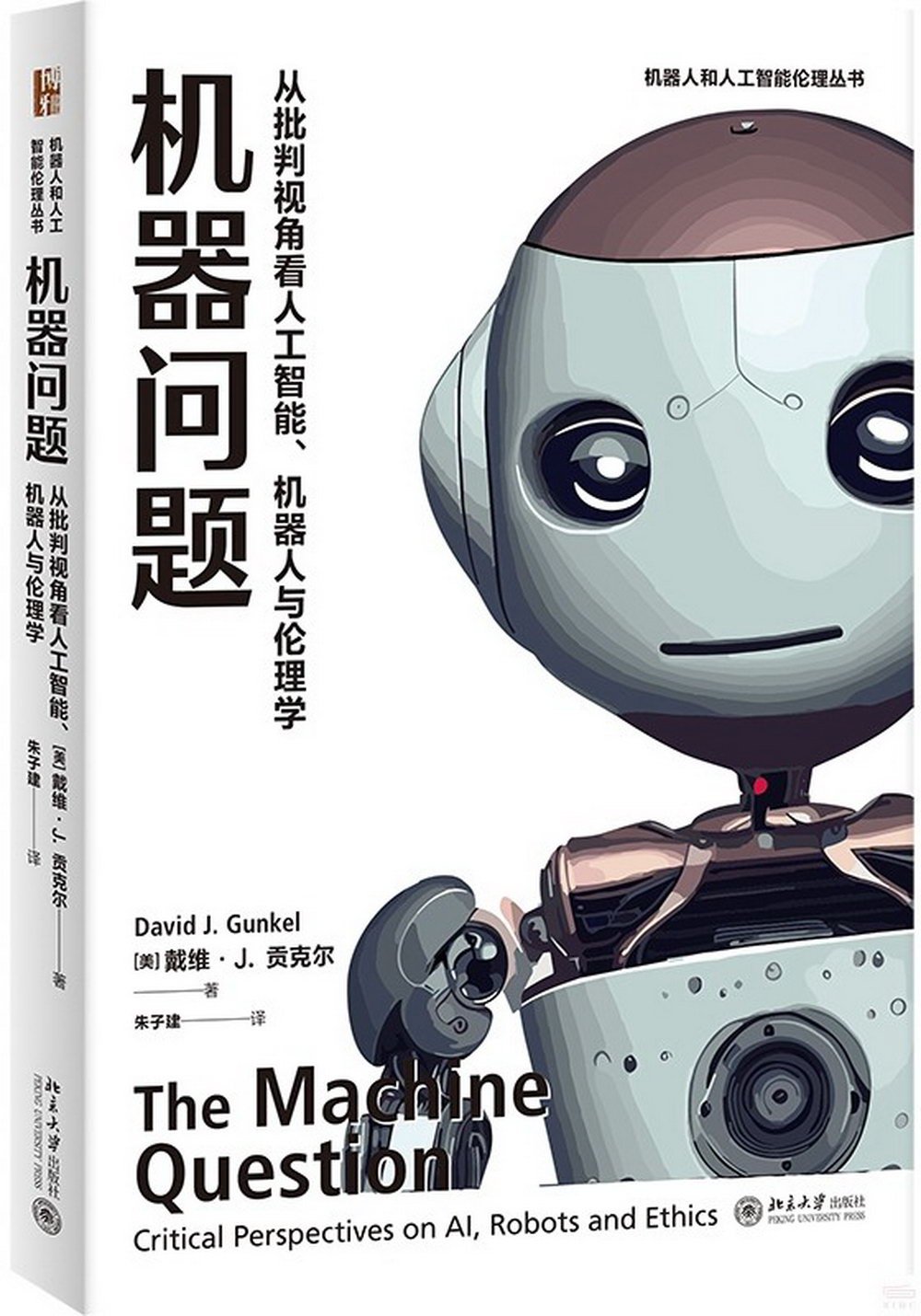 機器問題：從批判視角看人工智能、機器人與倫理學