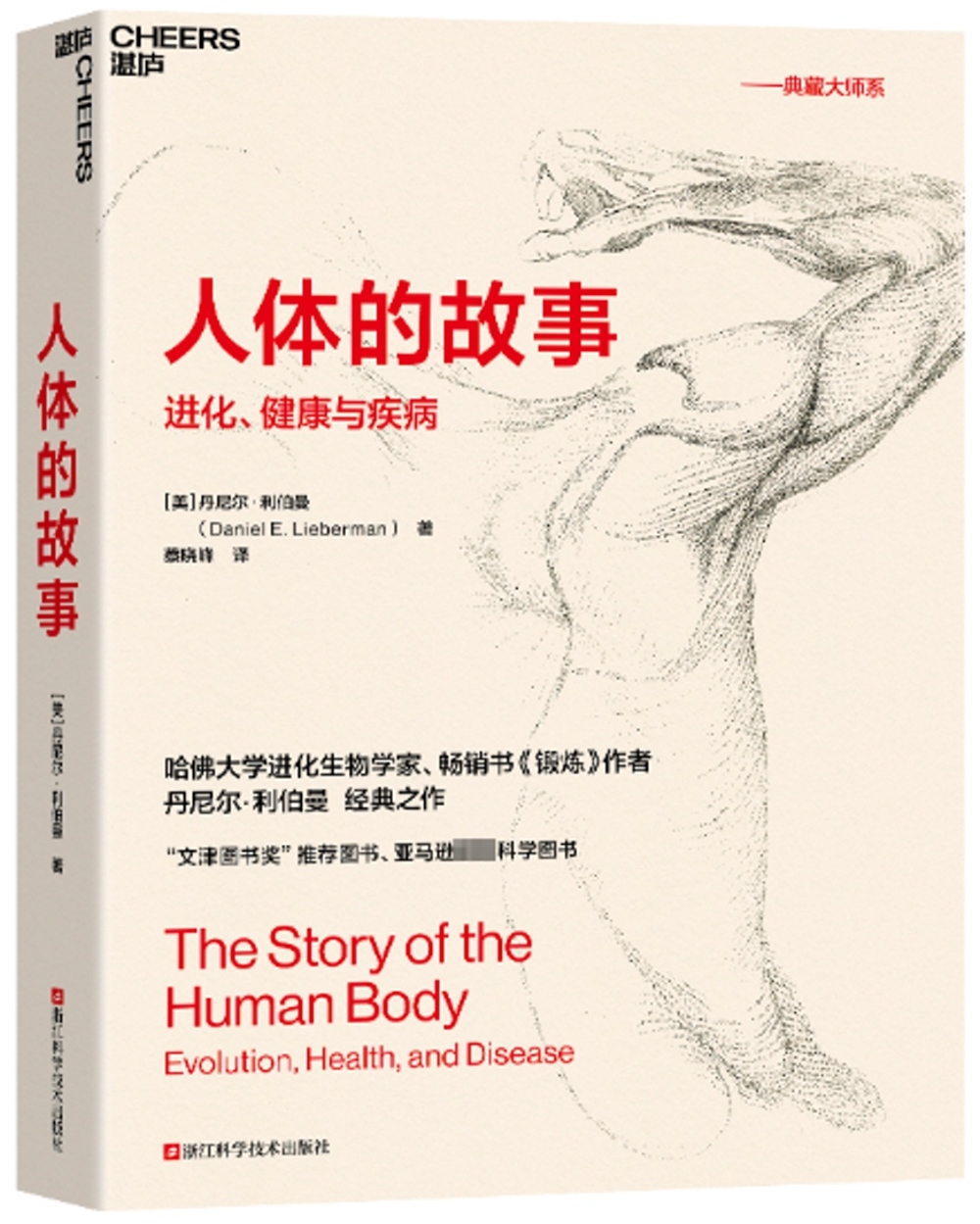 人體的故事：進化、健康與疾病