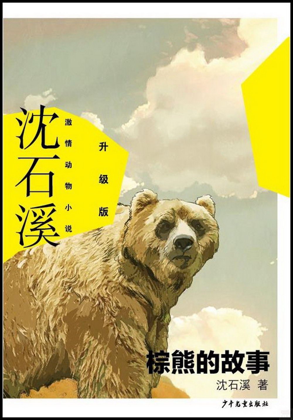 棕熊的故事