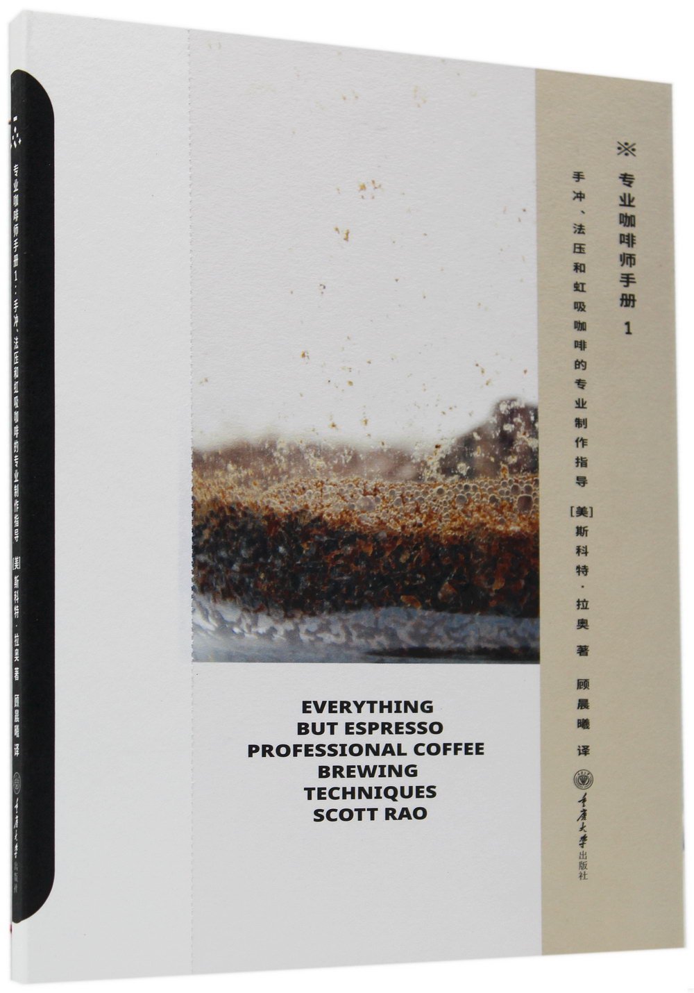 專業咖啡師手冊（1）：手沖、法壓和虹吸咖啡的專業製作指導