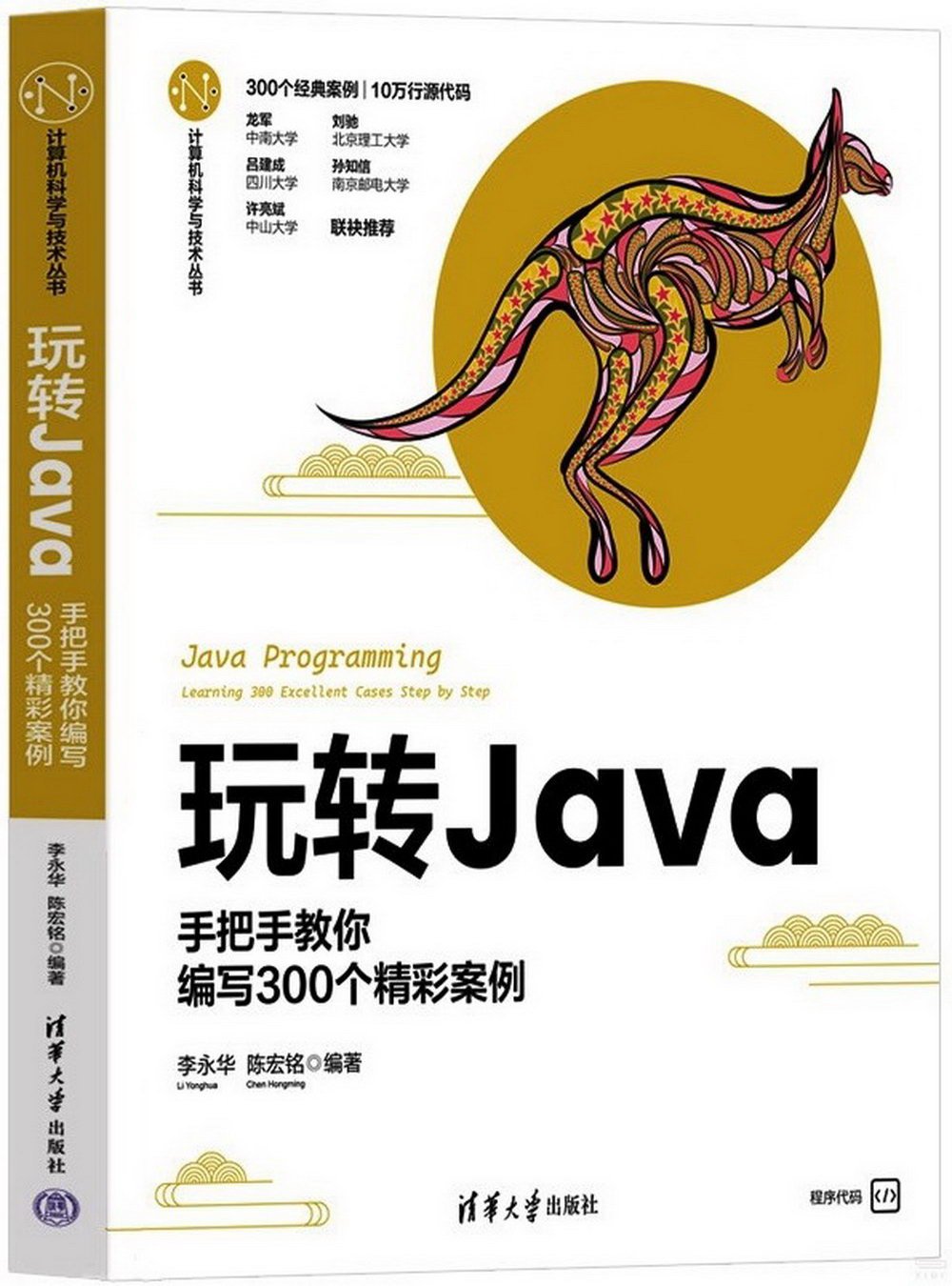 玩轉Java：手把手教你編寫300個精彩案例