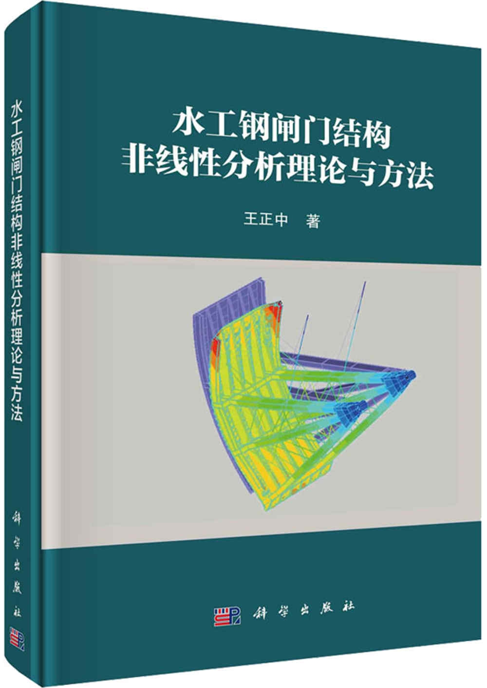 水工鋼閘門結構非線性分析理論與方法