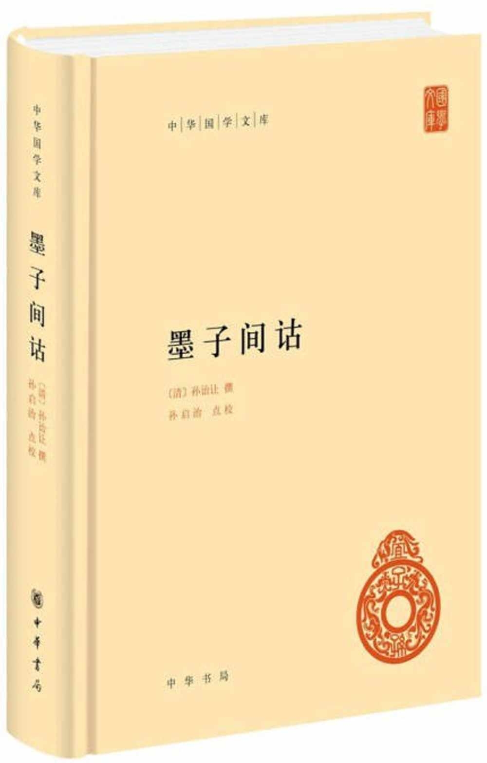 中華國學文庫：墨子間詁