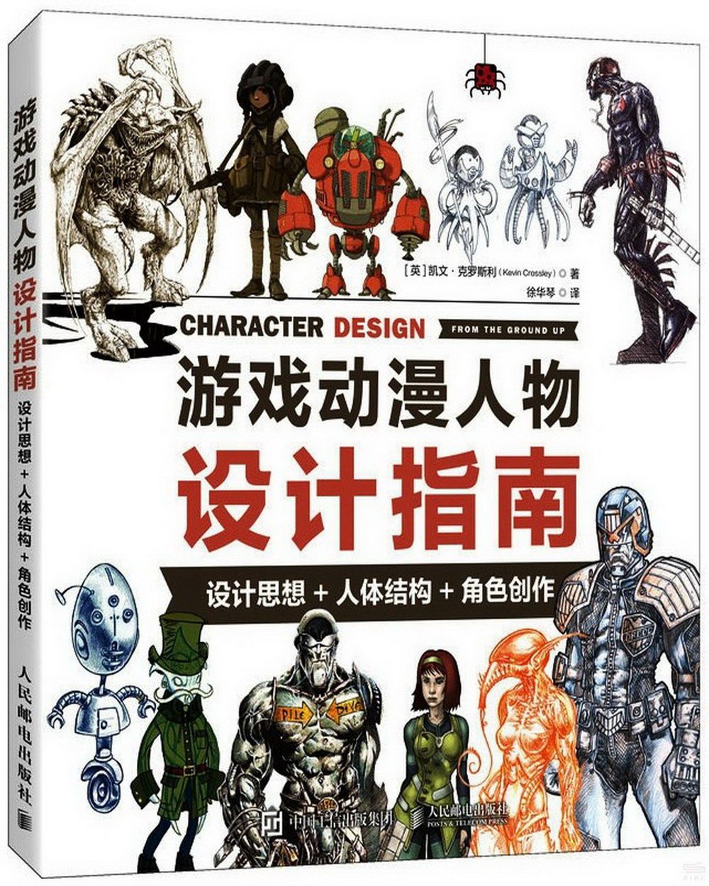 遊戲動漫人物設計指南：設計思想+人體結構+角色創作