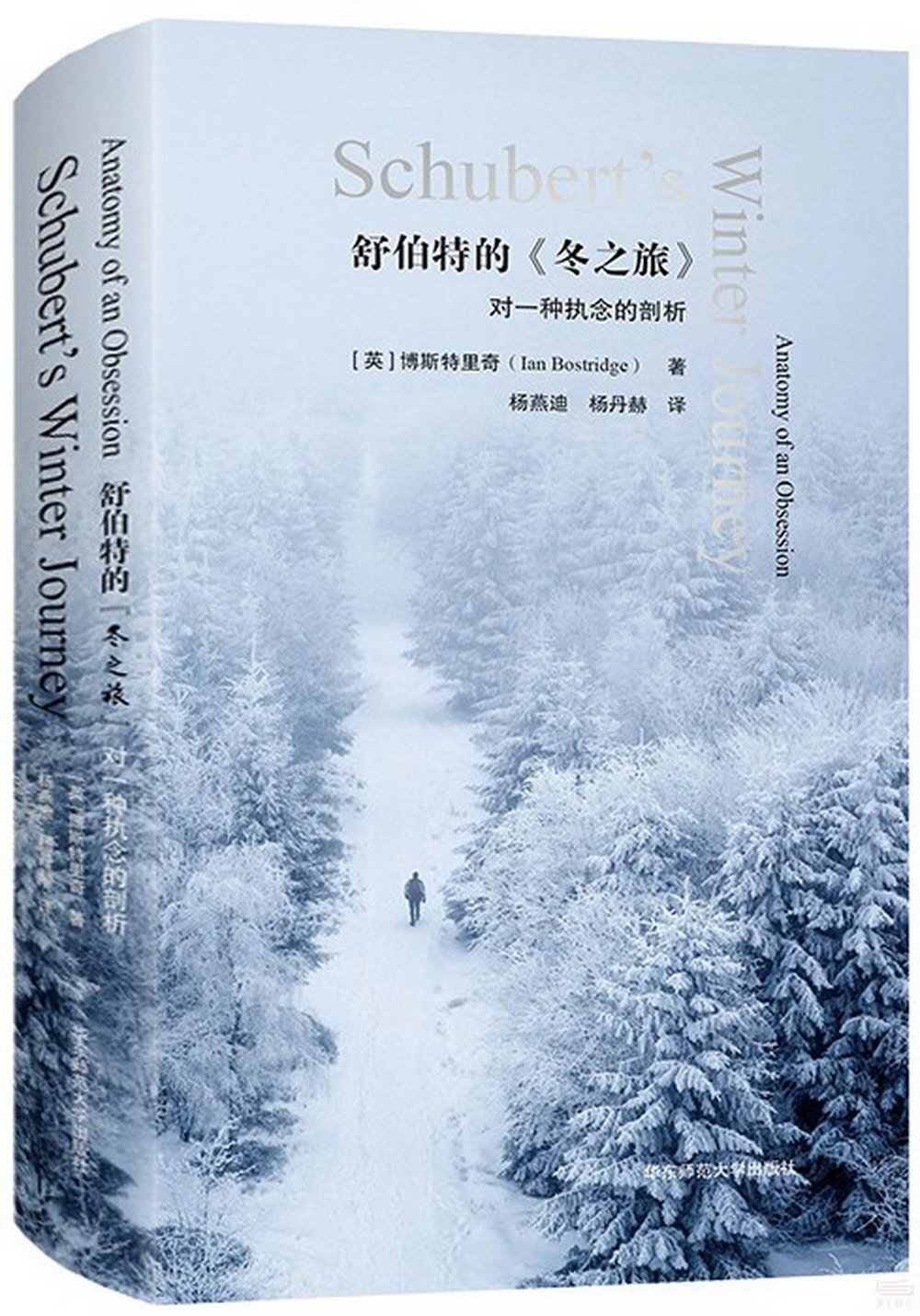 舒伯特的《冬之旅》：對一種執念的剖析