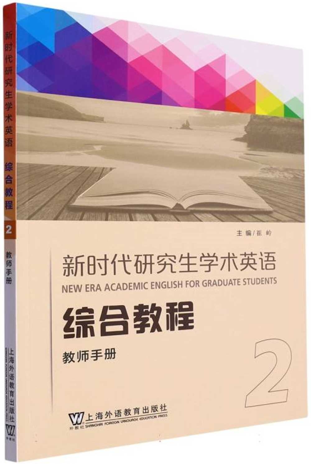 新時代研究生學術英語綜合教程(教師手冊)(2)