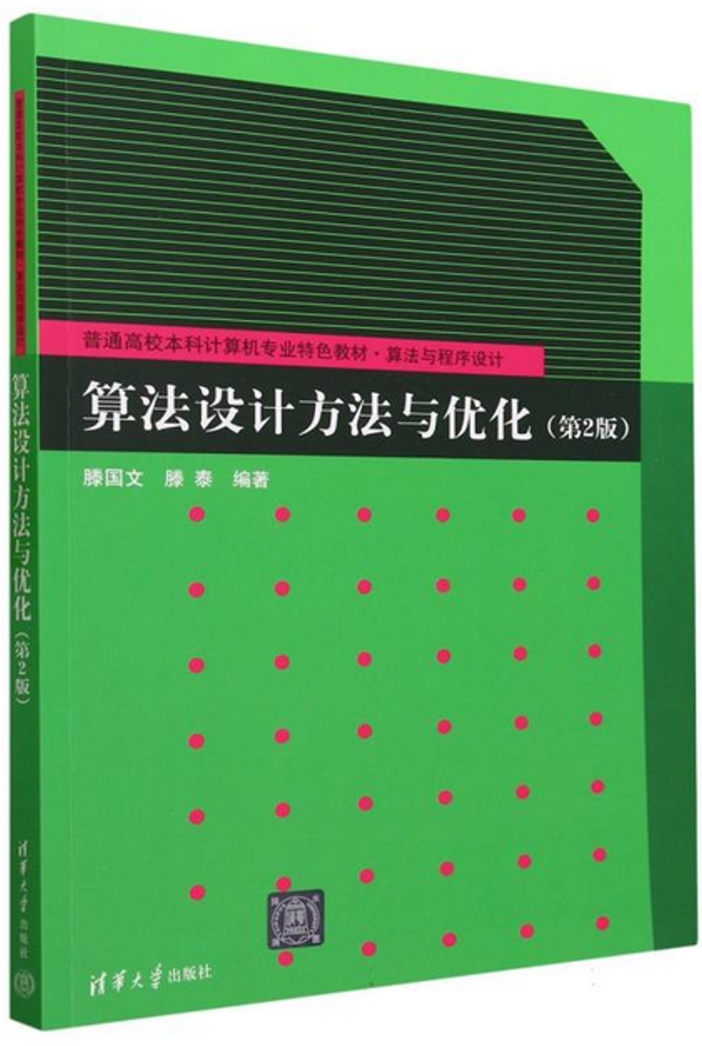 算法設計方法與優化(第2版)