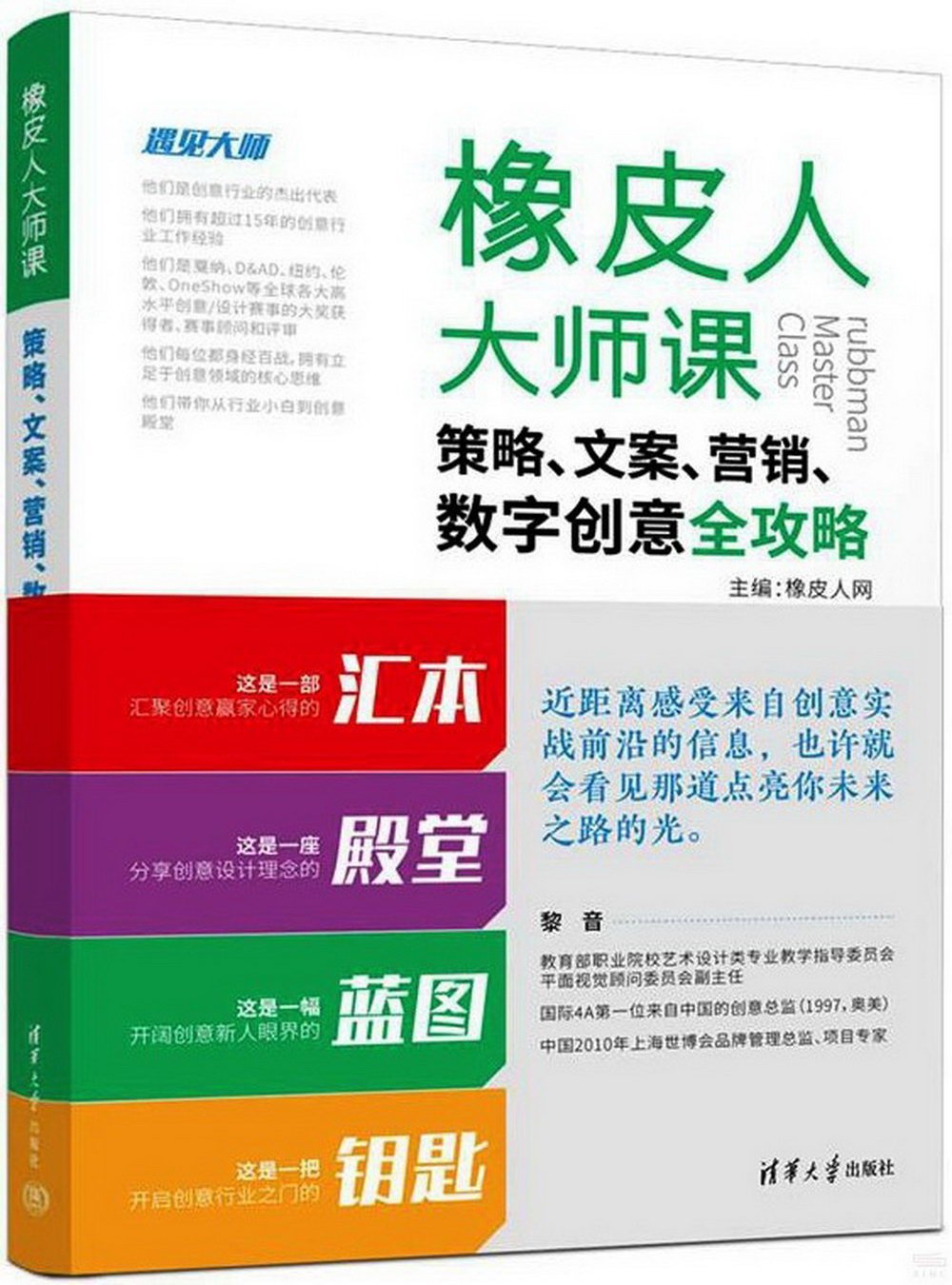 橡皮人大師課：策略、文案、營銷、數字創意全攻略