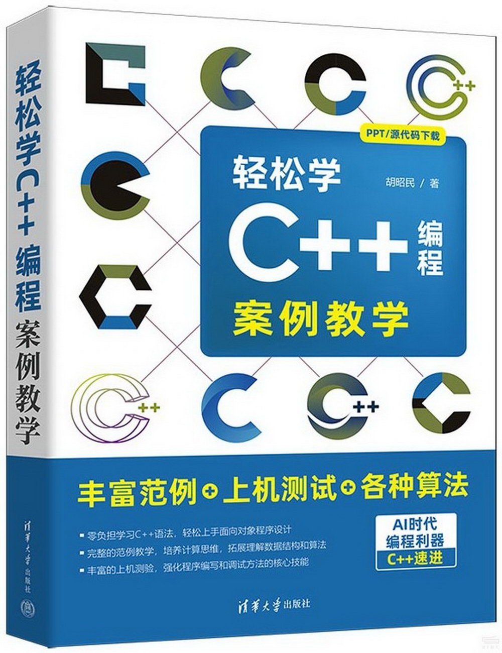 輕鬆學C++編程：案例教學