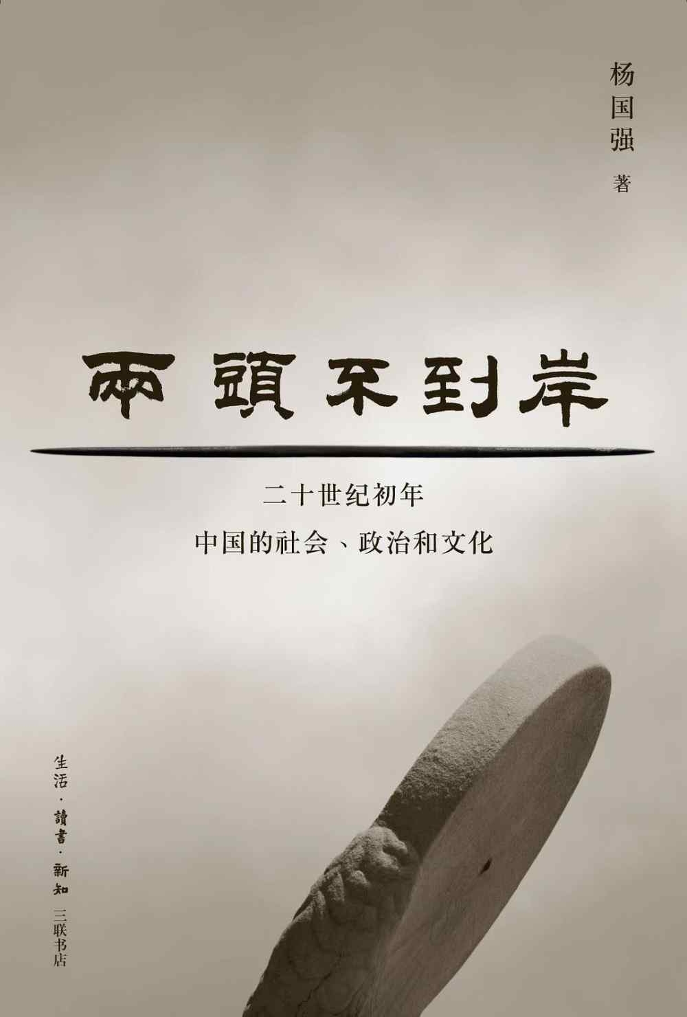 兩頭不到岸：二十世紀初中國的社會、政治和文化