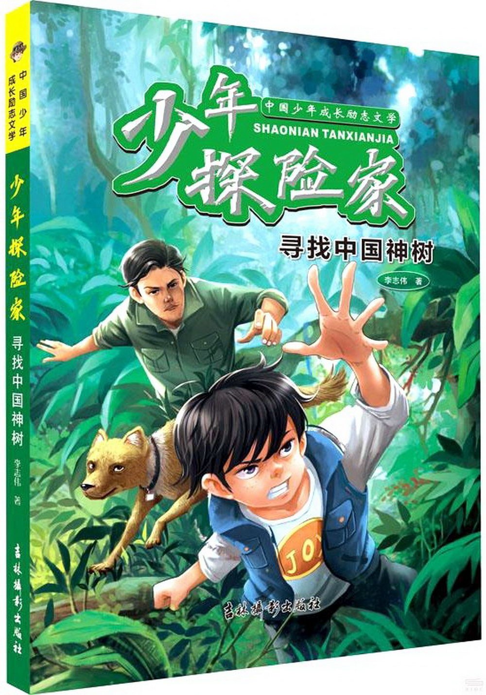 少年探險家：尋找中國神樹
