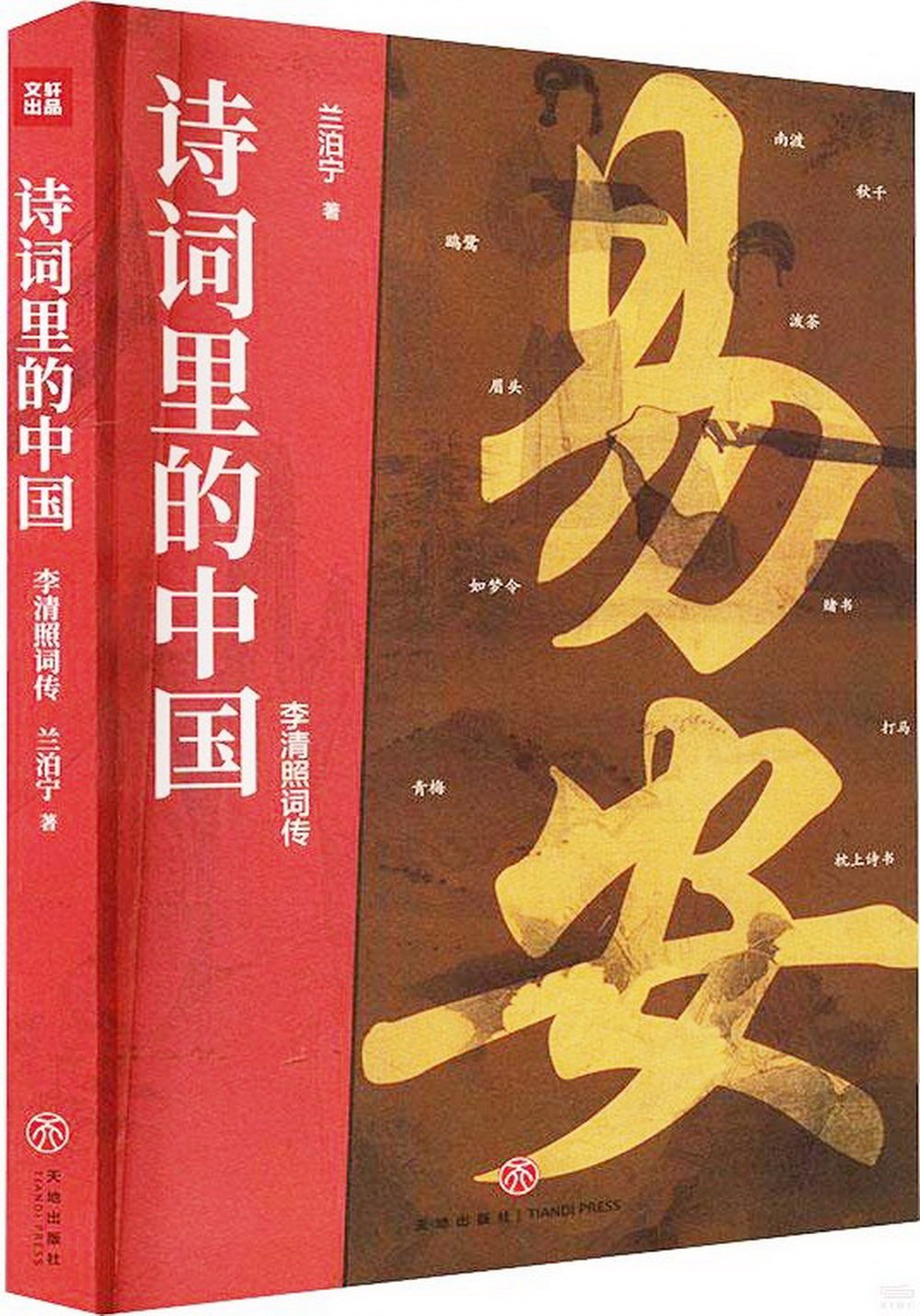 詩詞里的中國：李清照詞傳