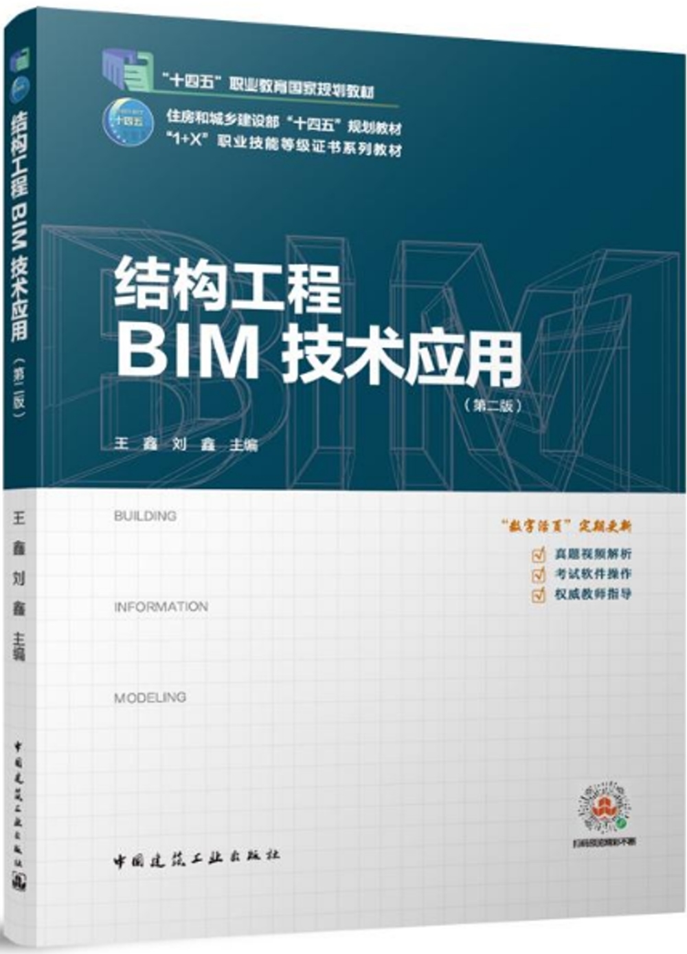 結構工程BIM技術應用（第二版）