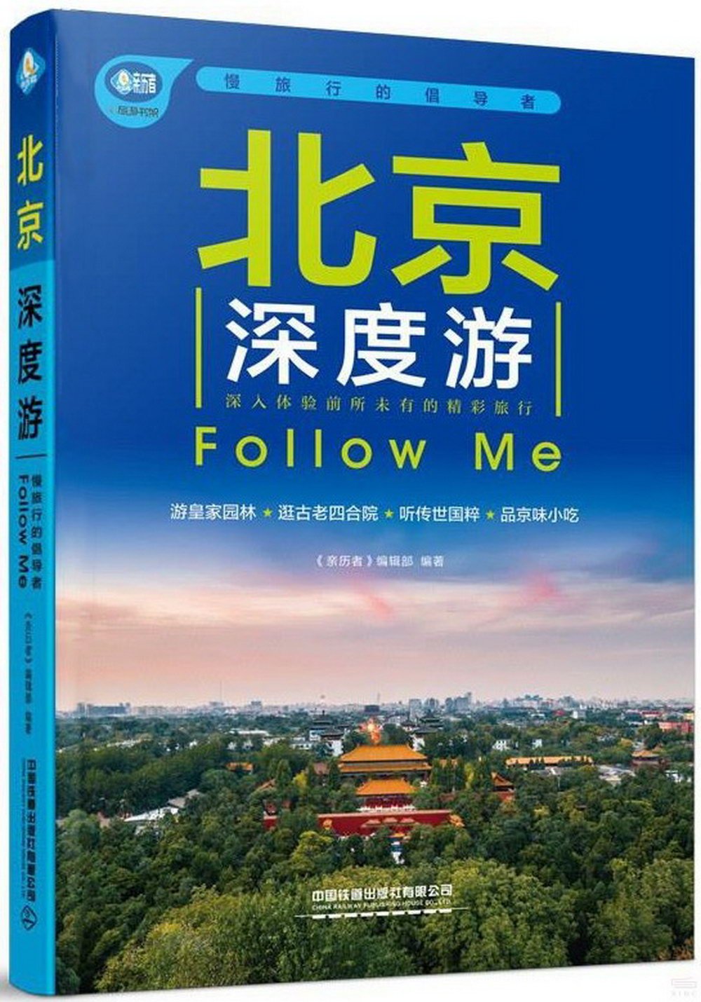 北京深度游Follow Me