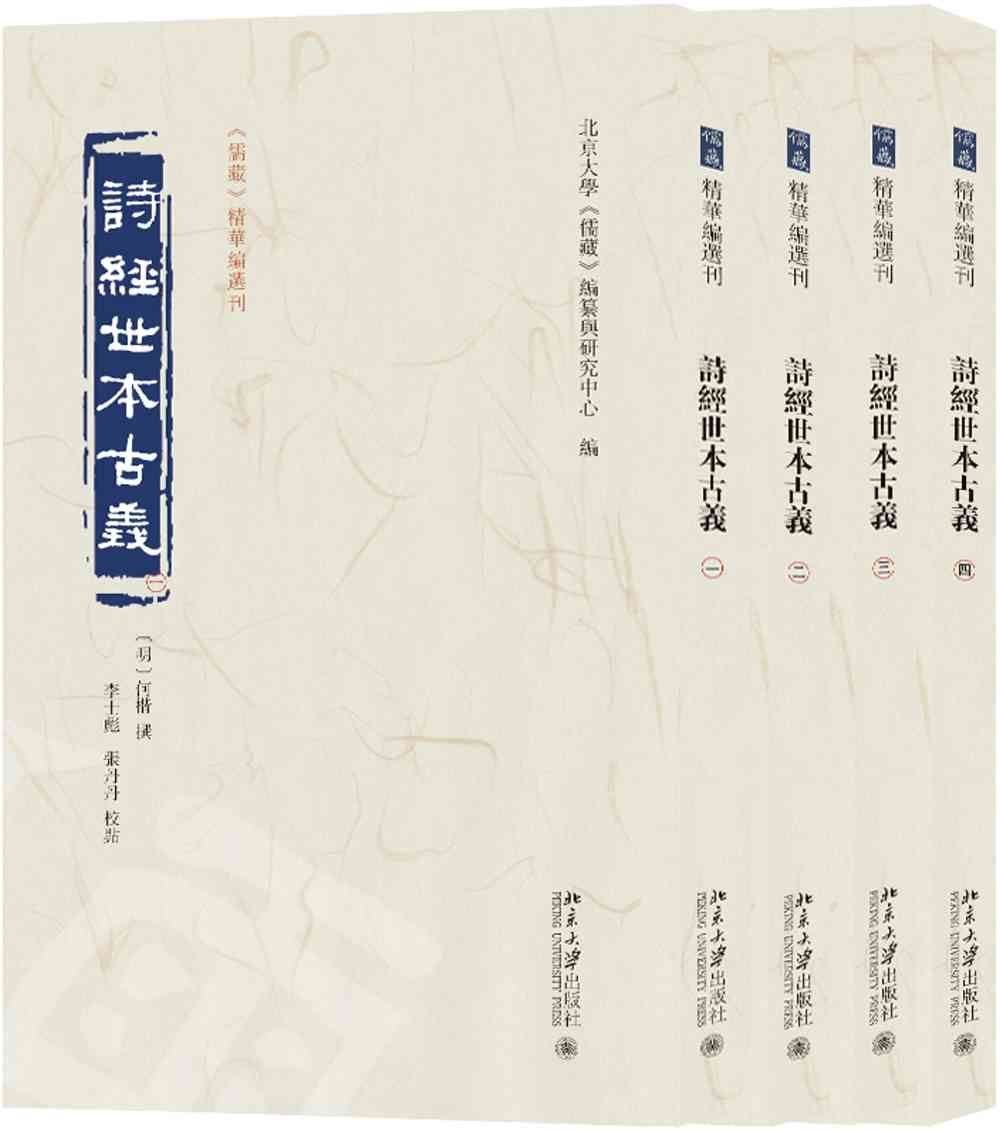 詩經世本古義（全四冊）