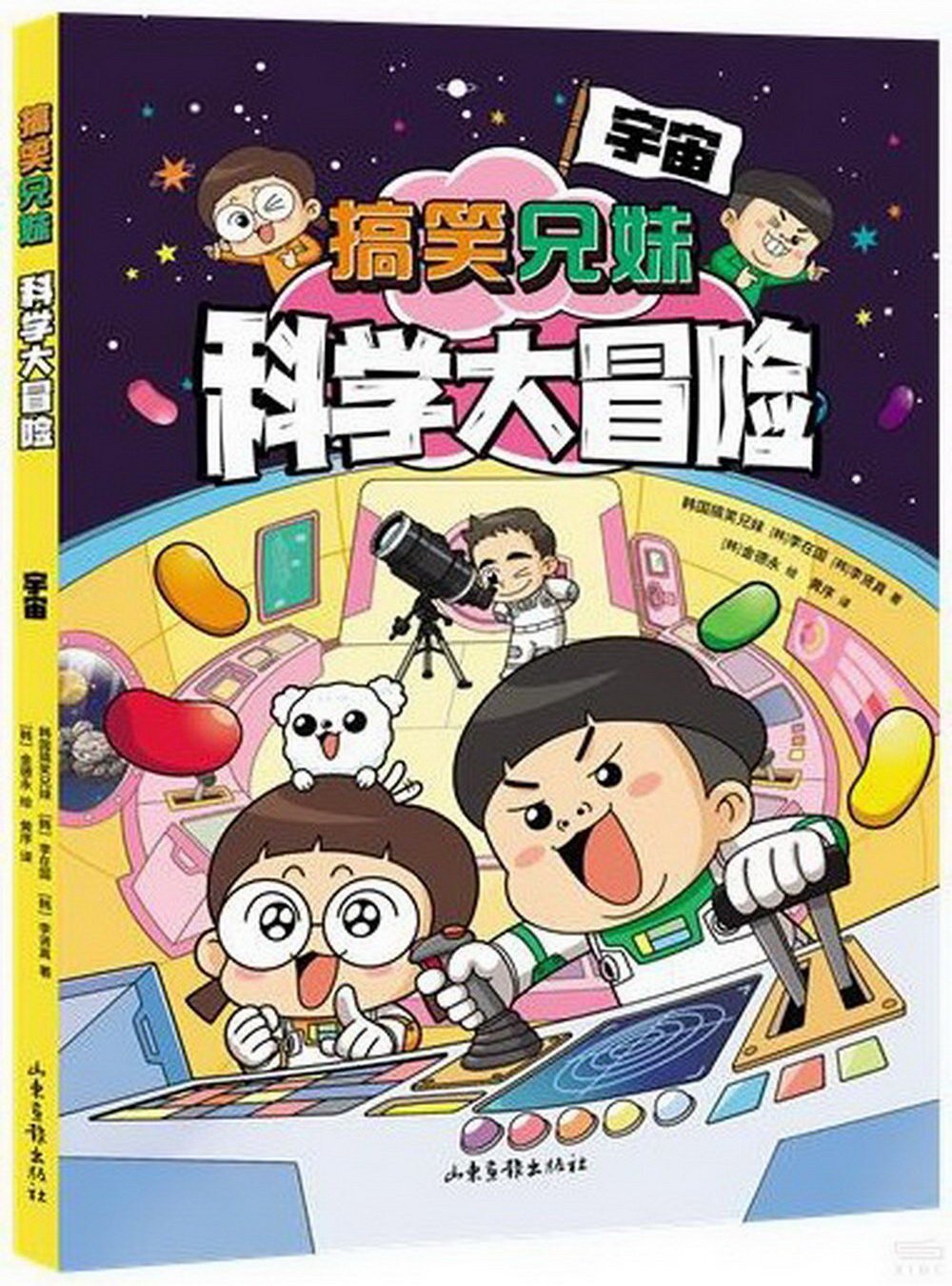 搞笑兄妹科學大冒險：宇宙