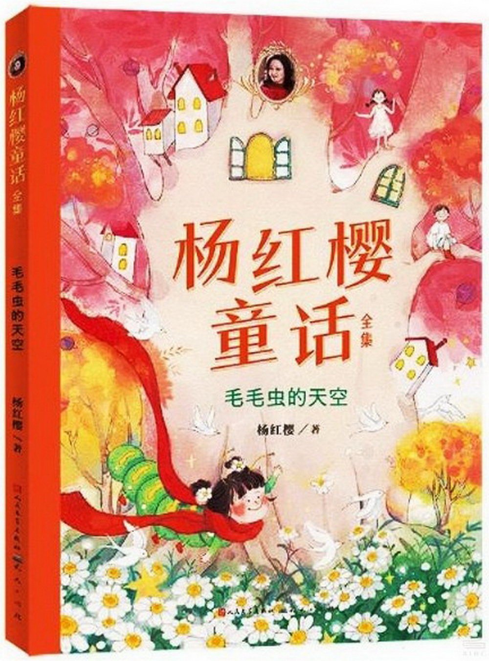 楊紅櫻童話全集：毛毛蟲的天空
