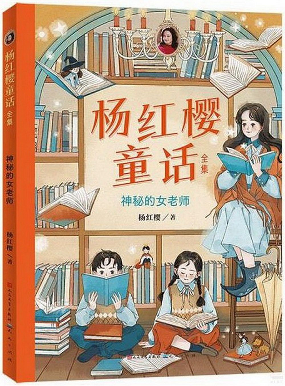 楊紅櫻童話全集：神秘的女老師