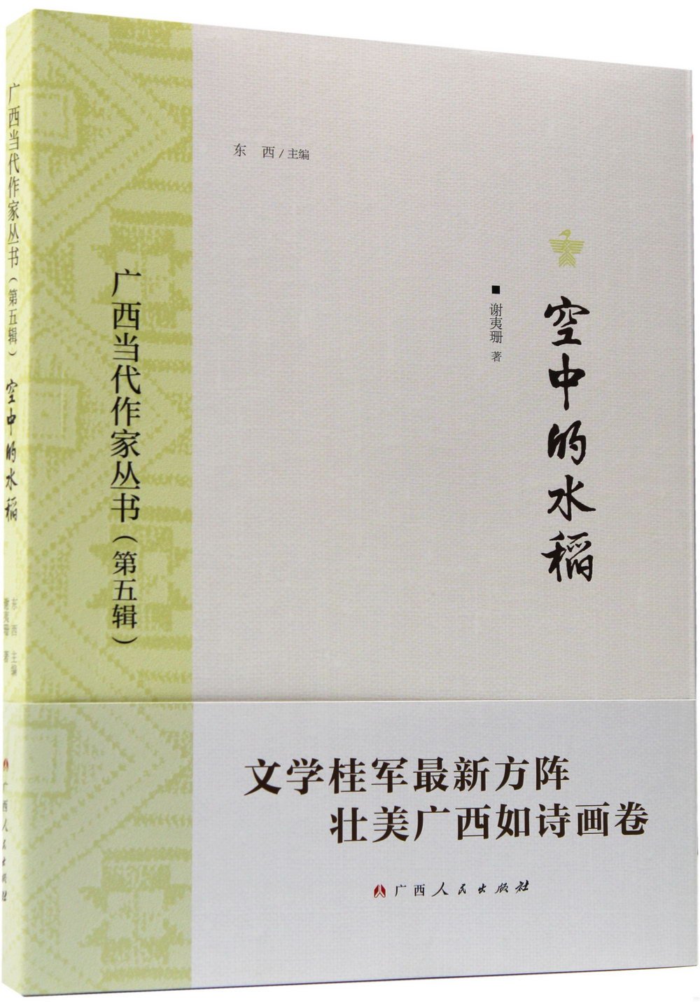 廣西當代作家叢書(第五輯)：空中的水稻