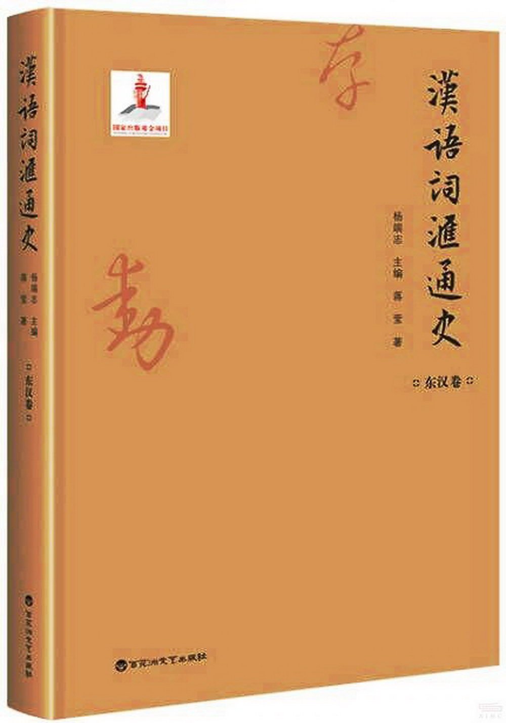 漢語詞彙通史：東漢卷