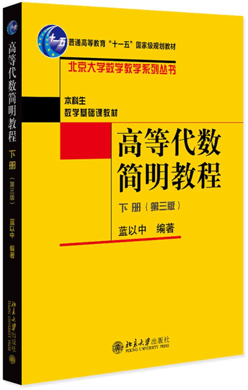 高等代數簡明教程(下冊 第3版)