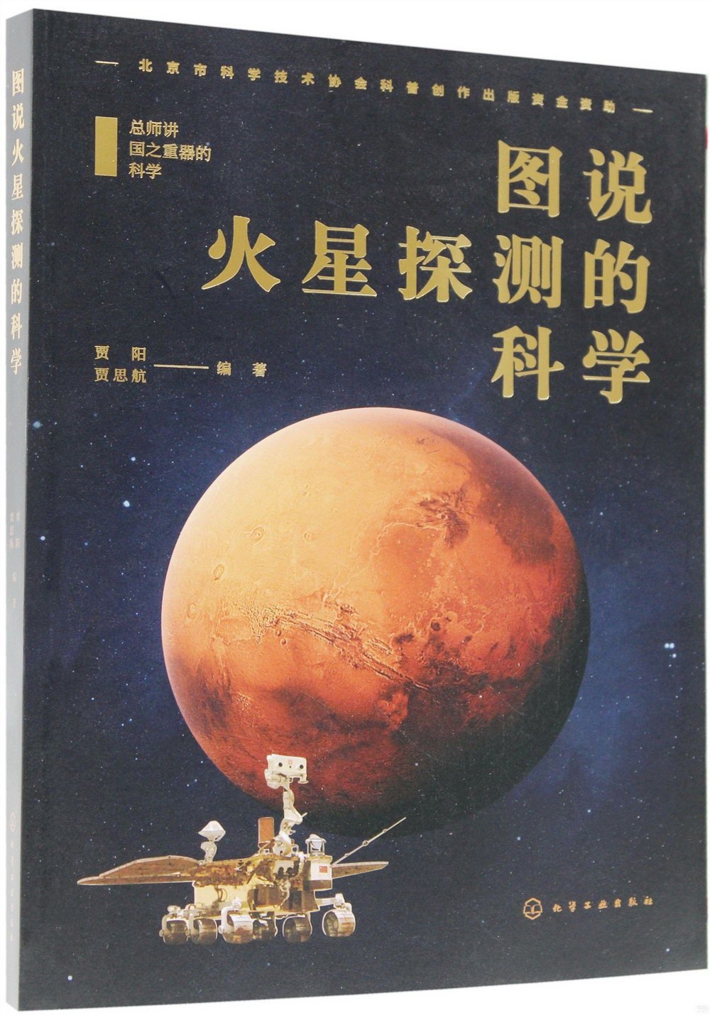 圖說火星探測的科學