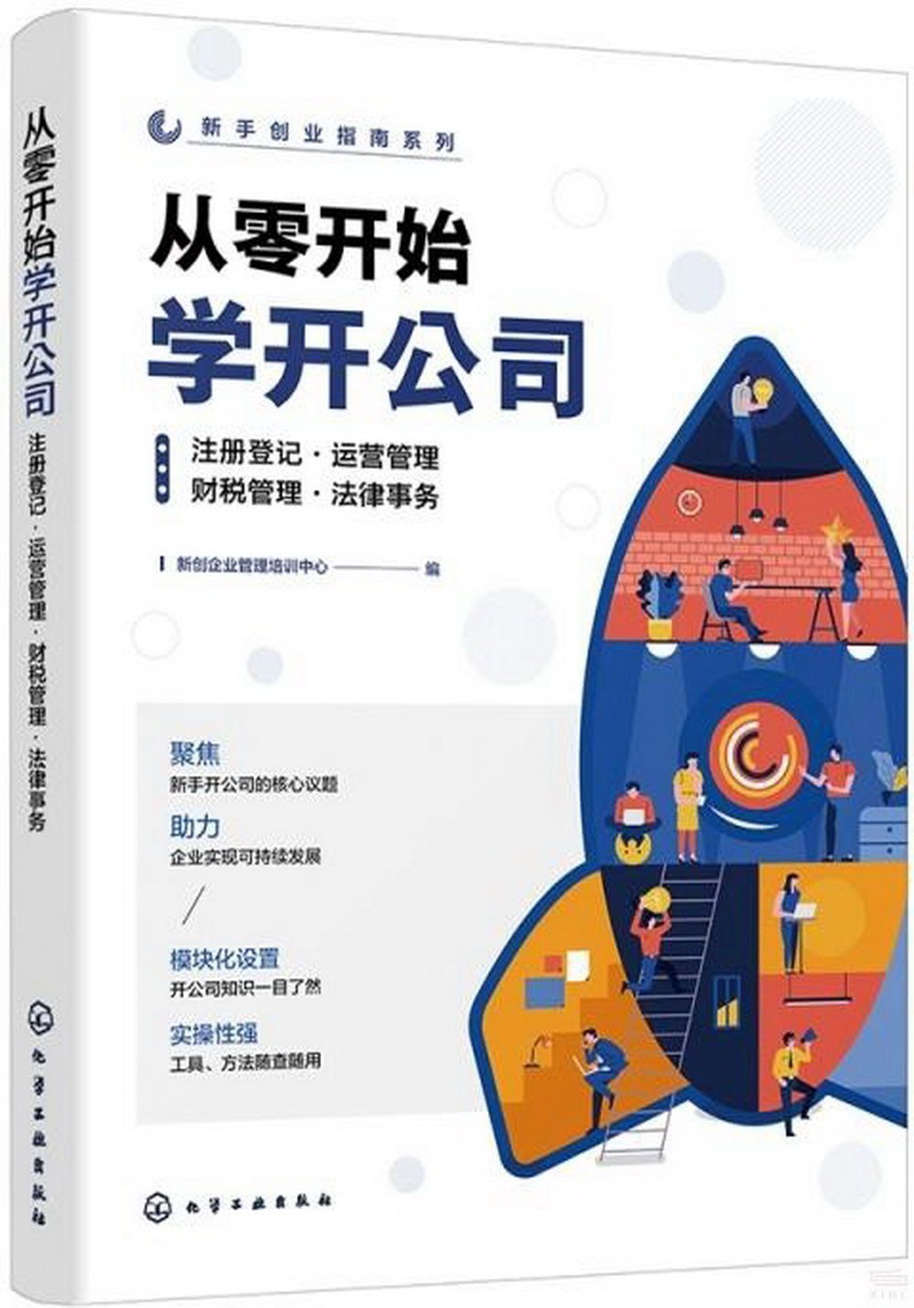 從零開始學開公司：註冊登記·運營管理·財稅管理·法律事務