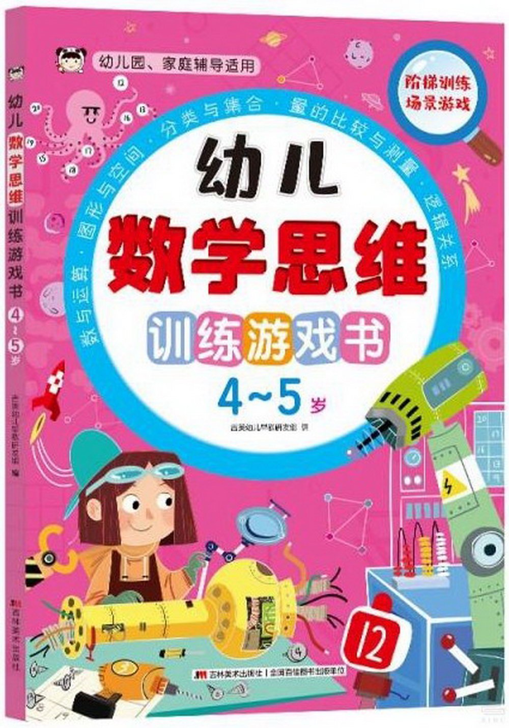 幼兒數學思維訓練遊戲書(4-5歲)