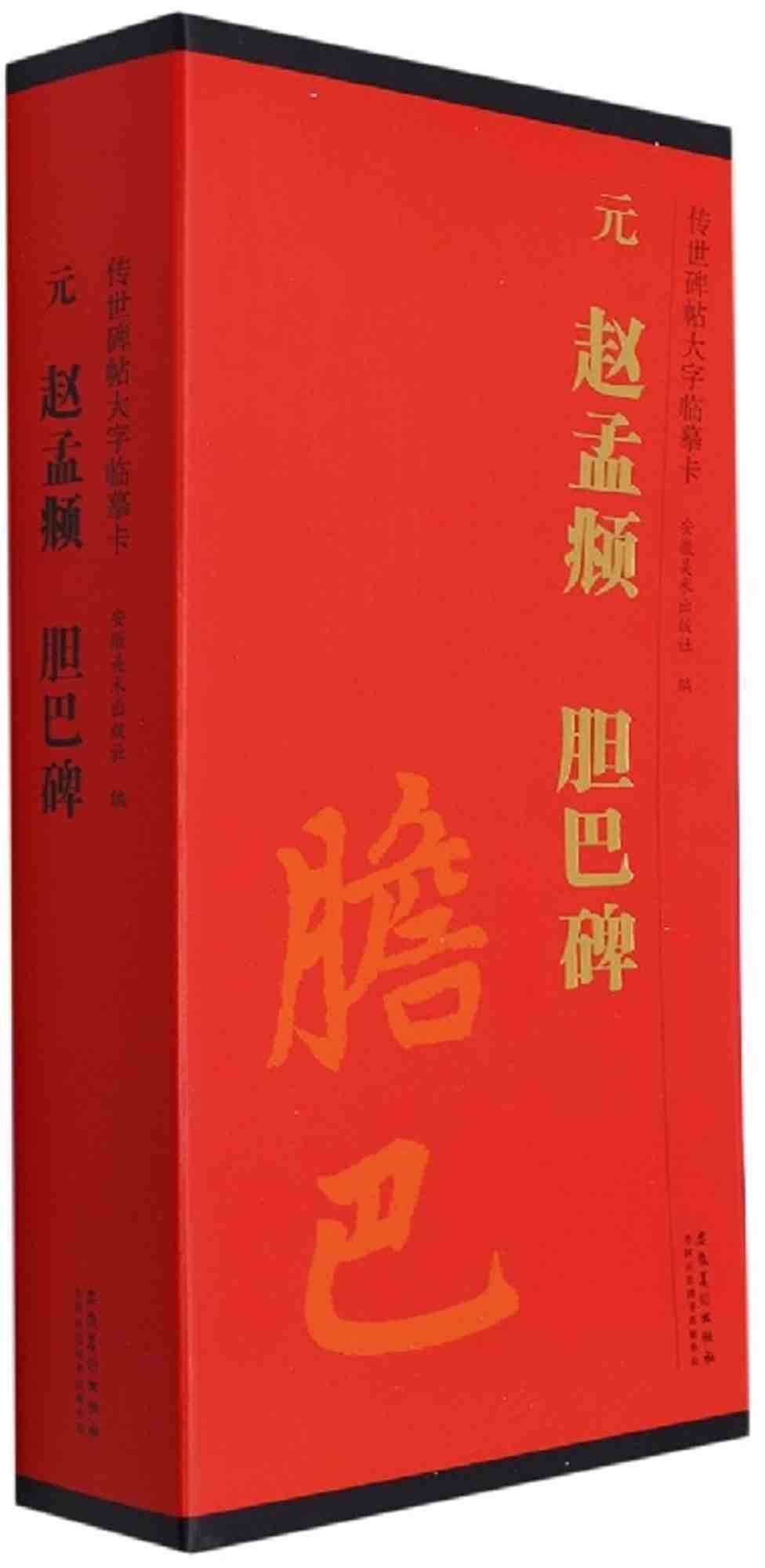 傳世碑帖大字臨摹卡：元 趙孟頫 膽巴碑(全三冊)