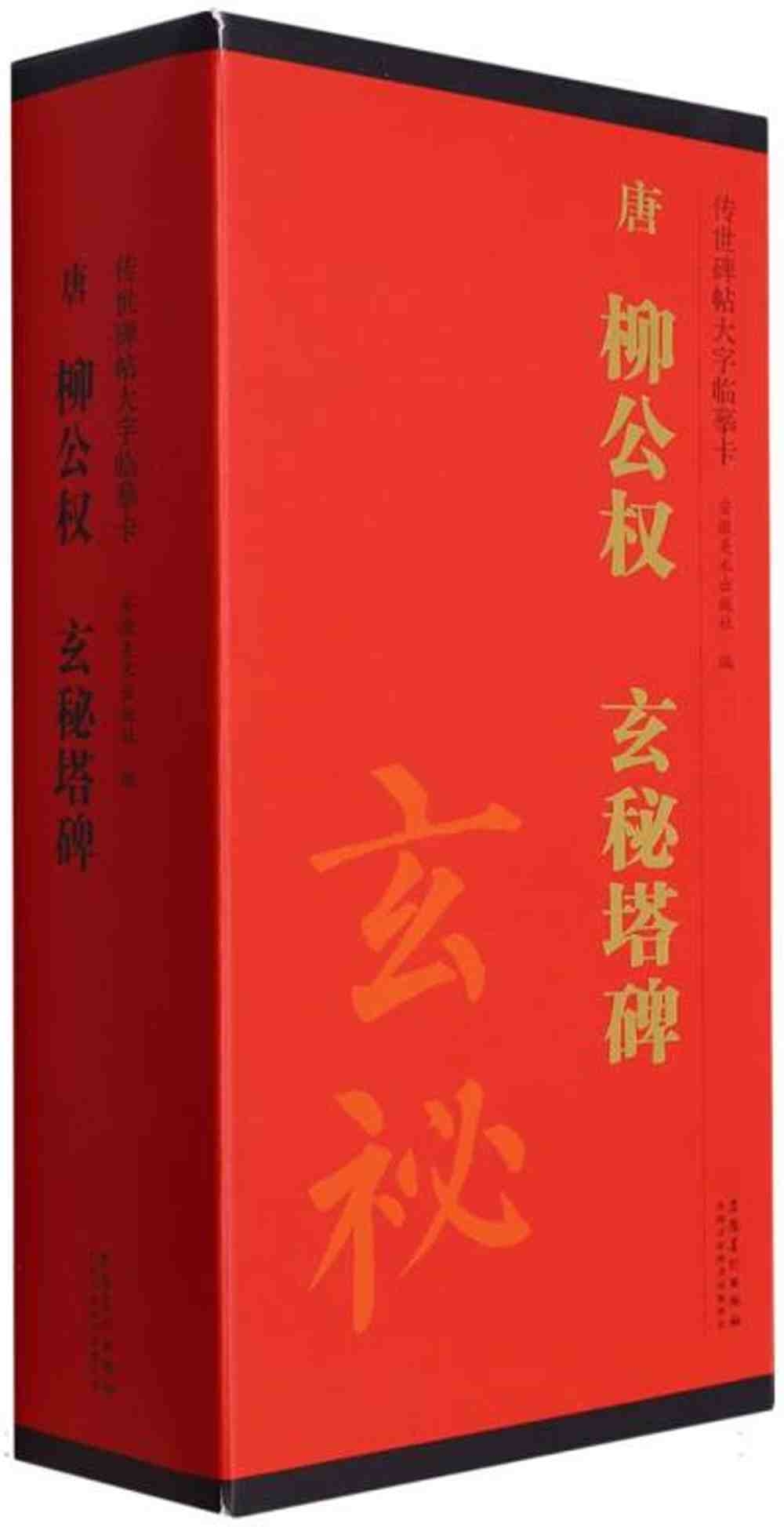 傳世碑帖大字臨摹卡：唐 柳公權 玄秘塔碑(全四冊)