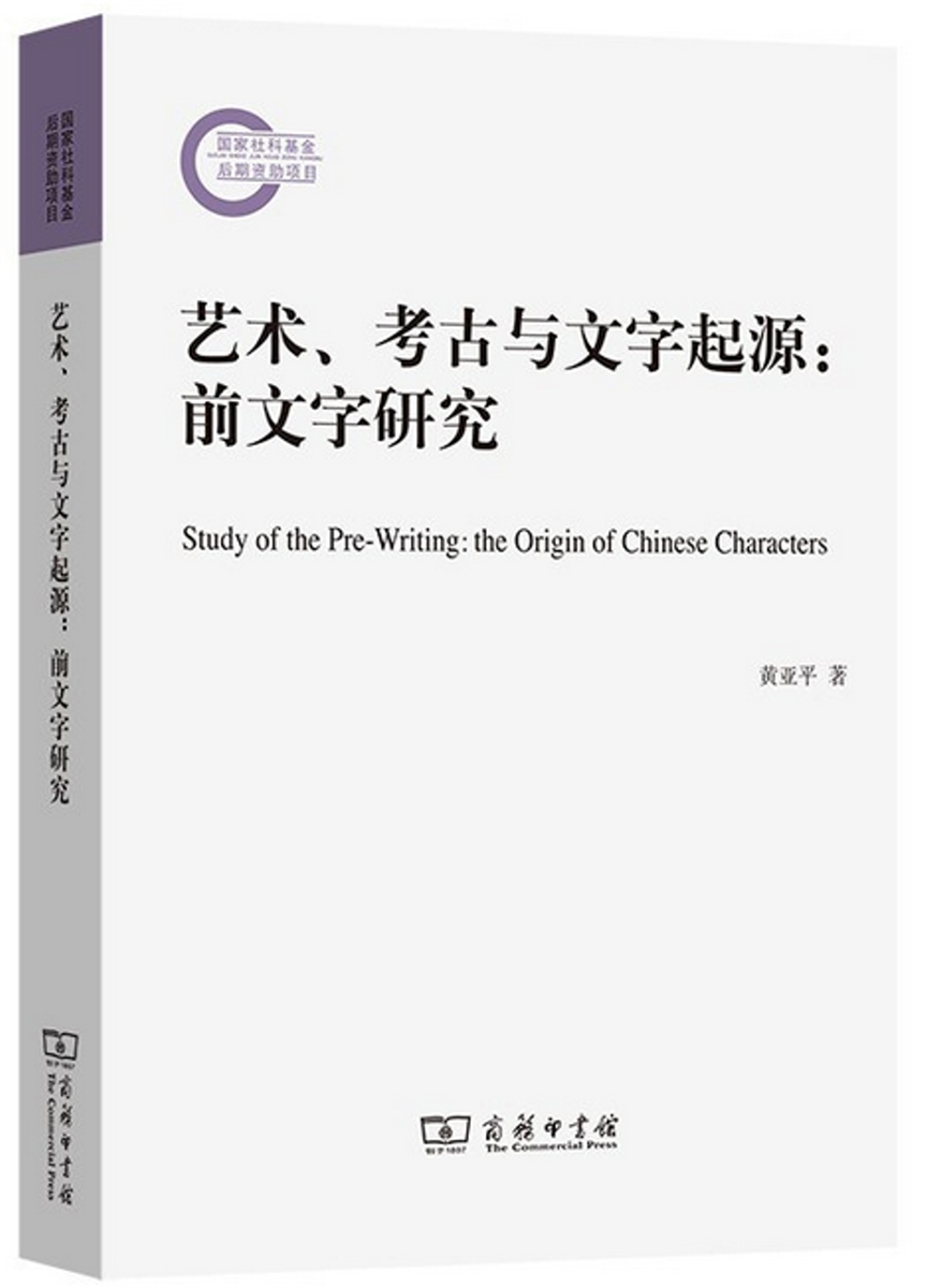 藝術、考古與文字起源：前文字研究