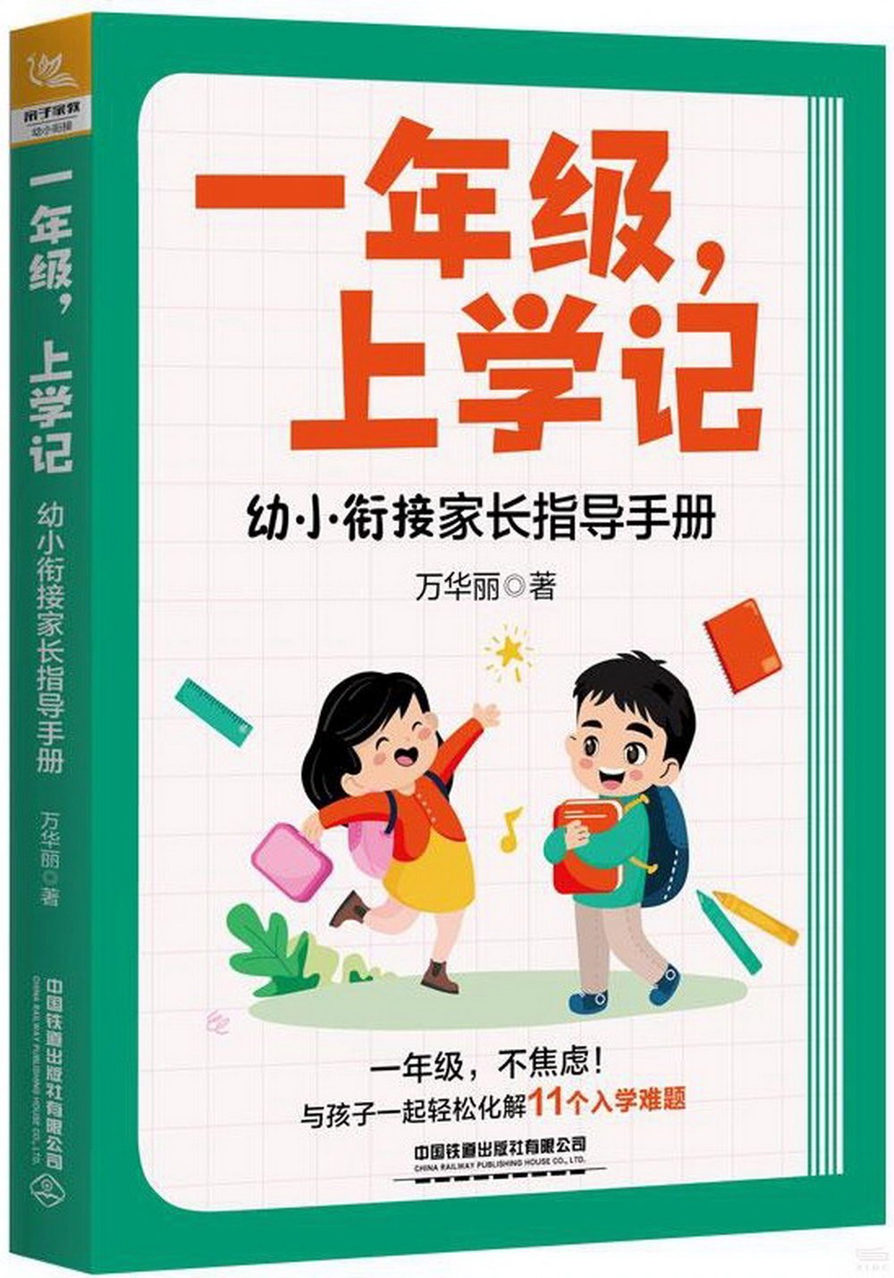 一年級，上學記：幼小銜接家長指導手冊