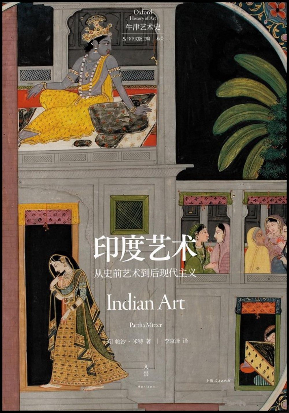 印度藝術：從史前藝術到后現代主義