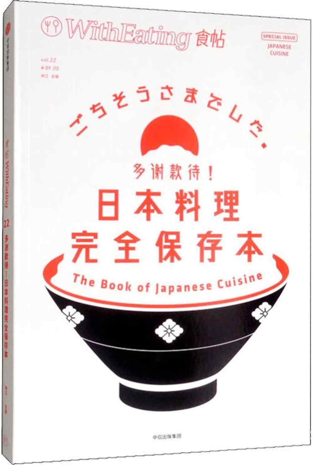食帖22：多謝款待！日本料理完全保存本