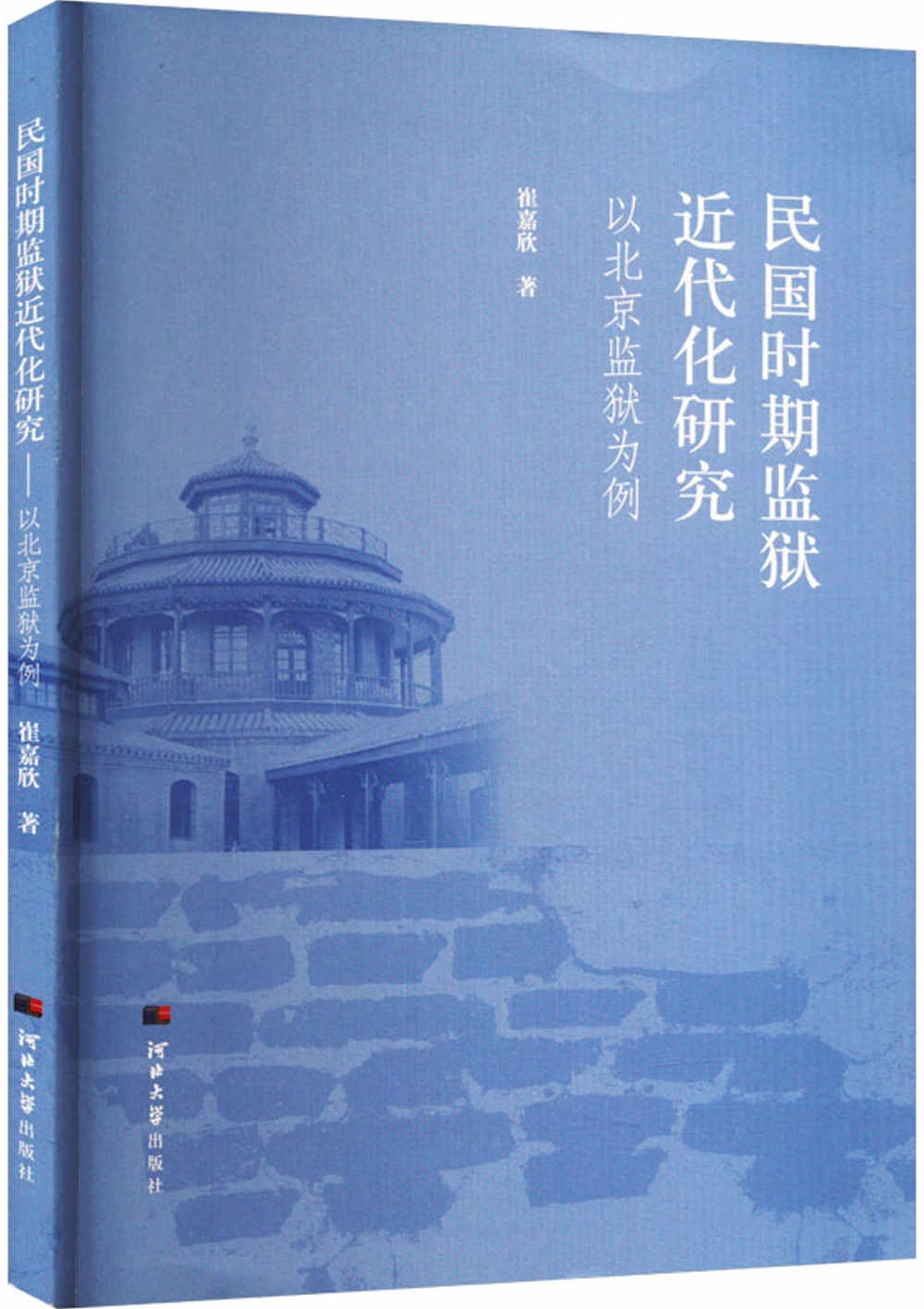 民國時期監獄近代化研究：以北京監獄為例