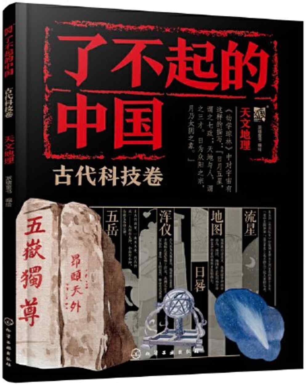 了不起的中國：古代科技卷（天文地理）