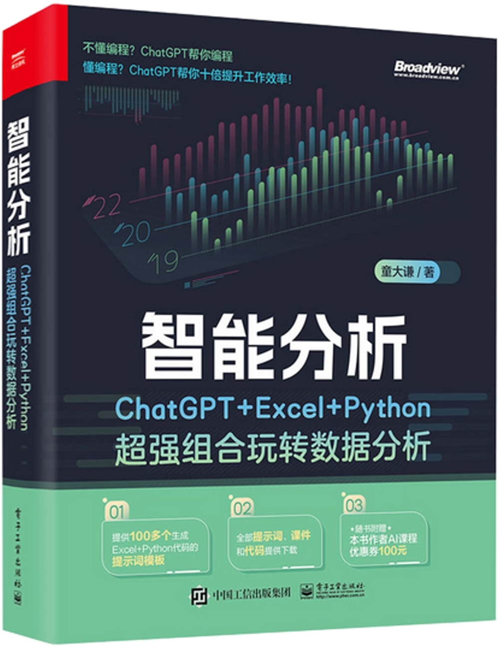 智能分析：ChatGPT+Excel+Python超強組合玩轉數據分析